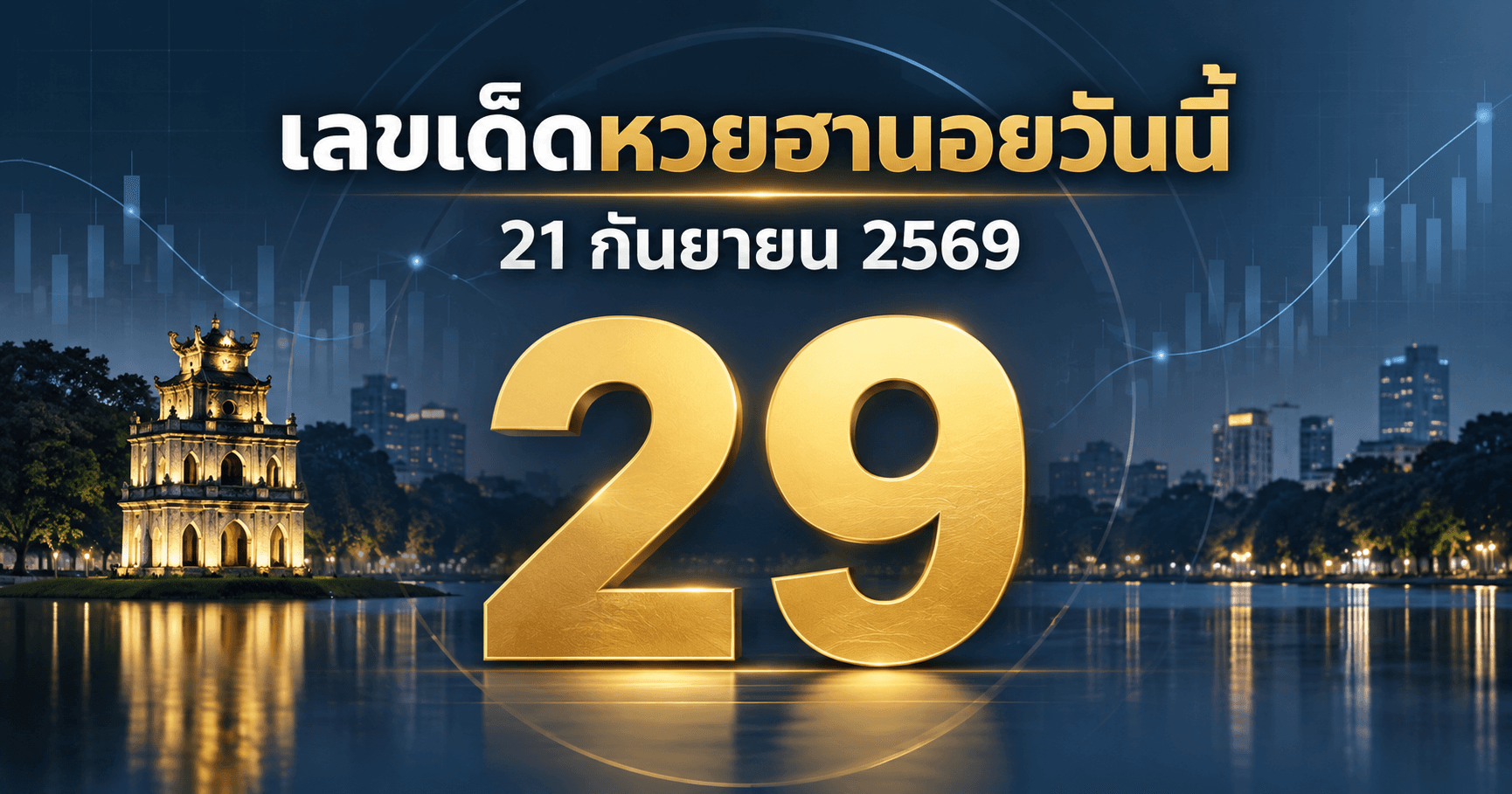 เลขเด็ดหวยฮานอยวันที่ 21 กันยายน 2569 จาก 2 สำนัก