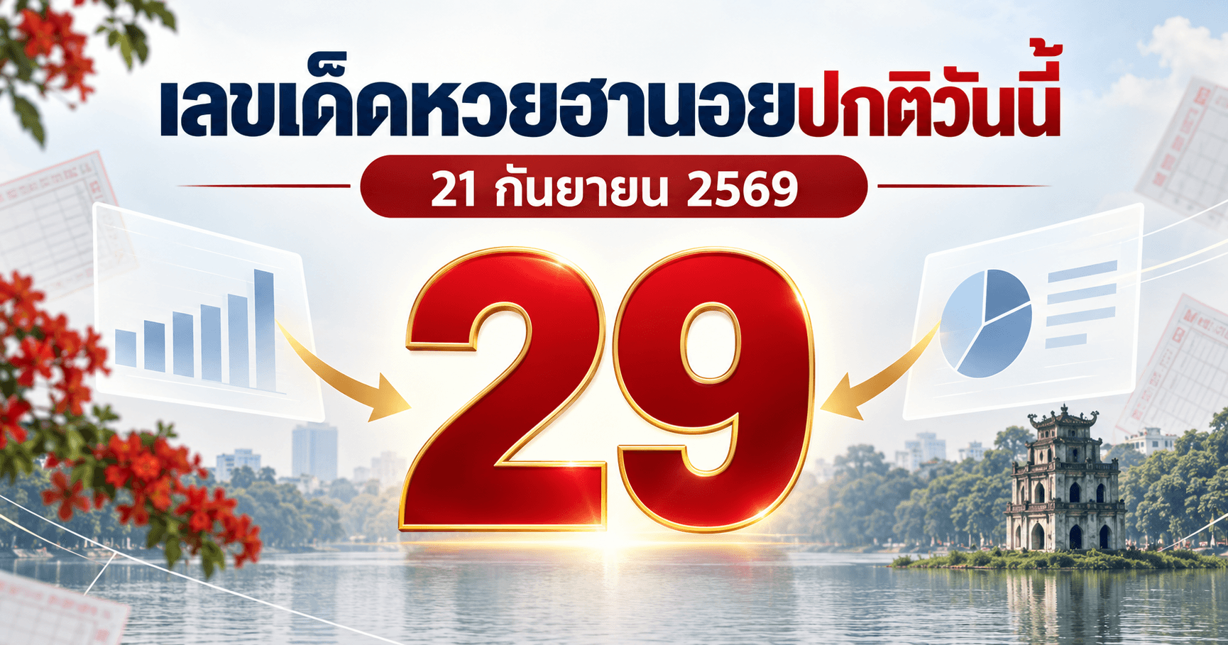 เลขเด่นหวยฮานอยปกติ งวด 21 กันยายน 2569 อัปเดต 2 สำนัก