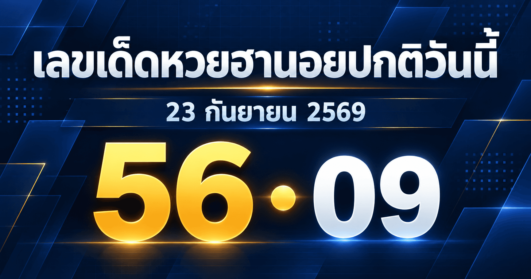 เลขเด่นหวยฮานอยปกติ งวด 23 กันยายน 2569 รวมเลขจาก 3 สำนัก