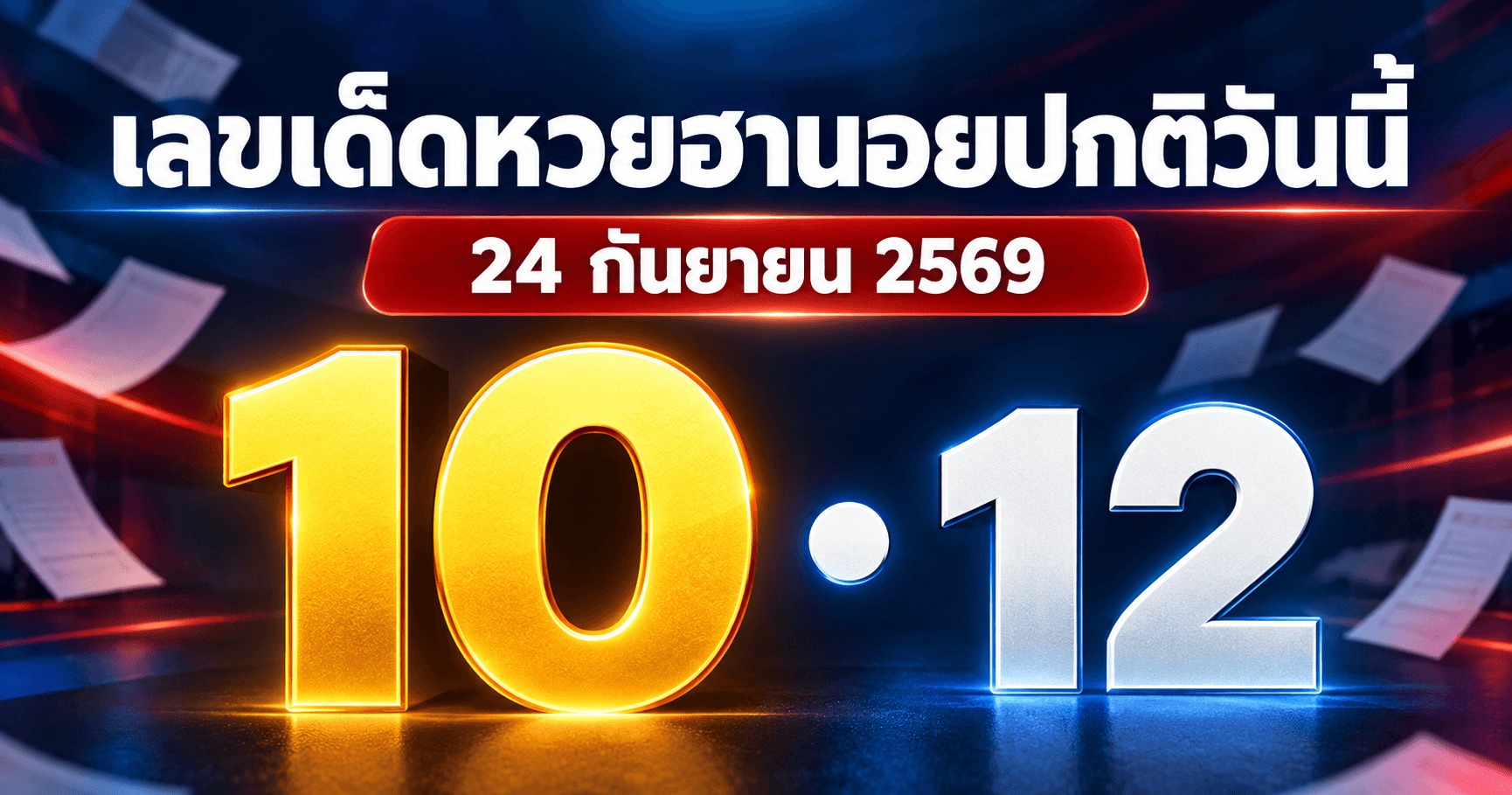 เลขเด่นหวยฮานอยปกติ งวด 24 กันยายน 2569 รวมจาก 3 สำนัก อัปเดต 12:54
