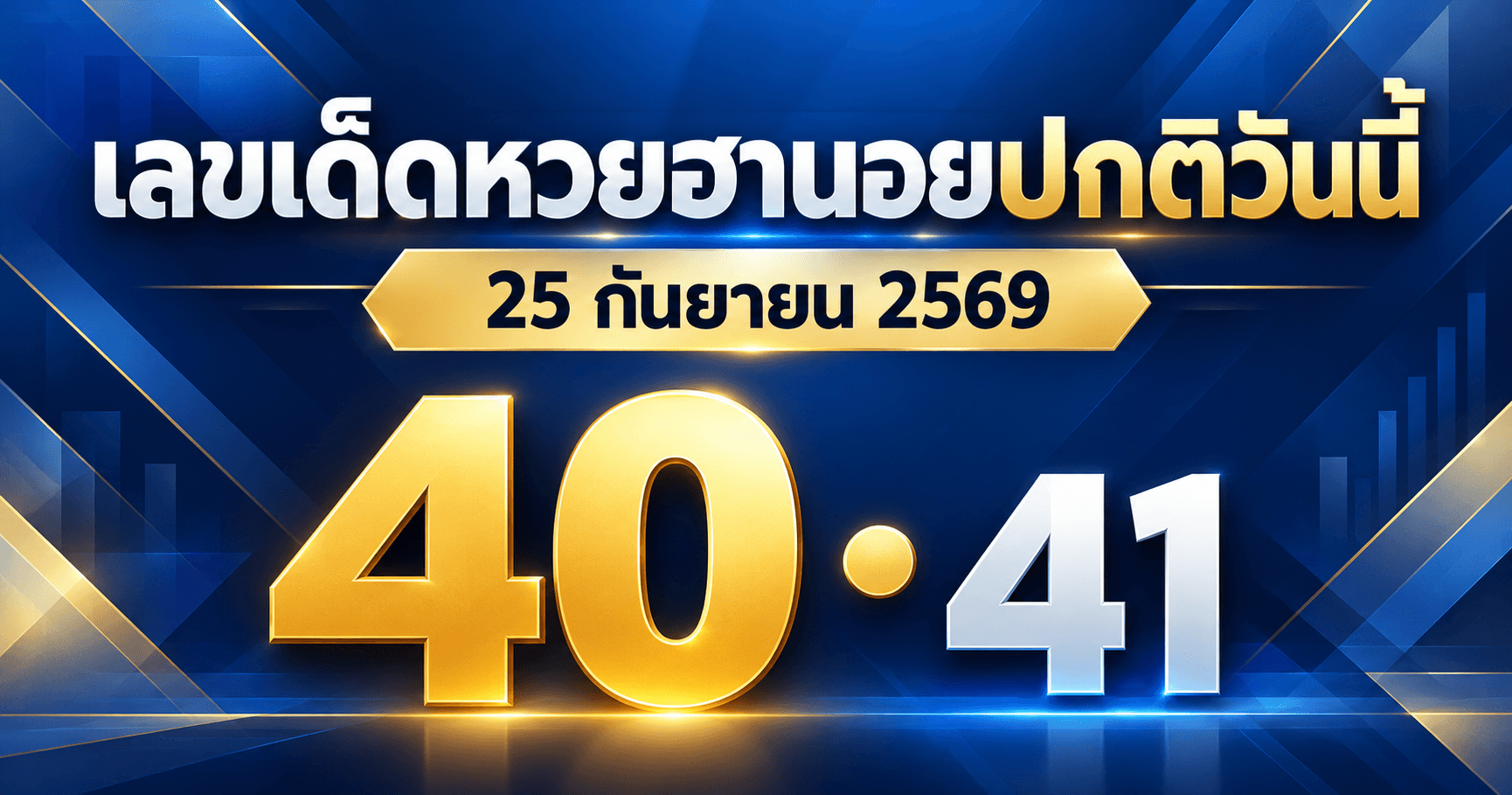 เลขเด่นหวยฮานอยปกติ งวดวันที่ 25 กันยายน 2569 รวม 3 สำนัก พร้อมเลขชน