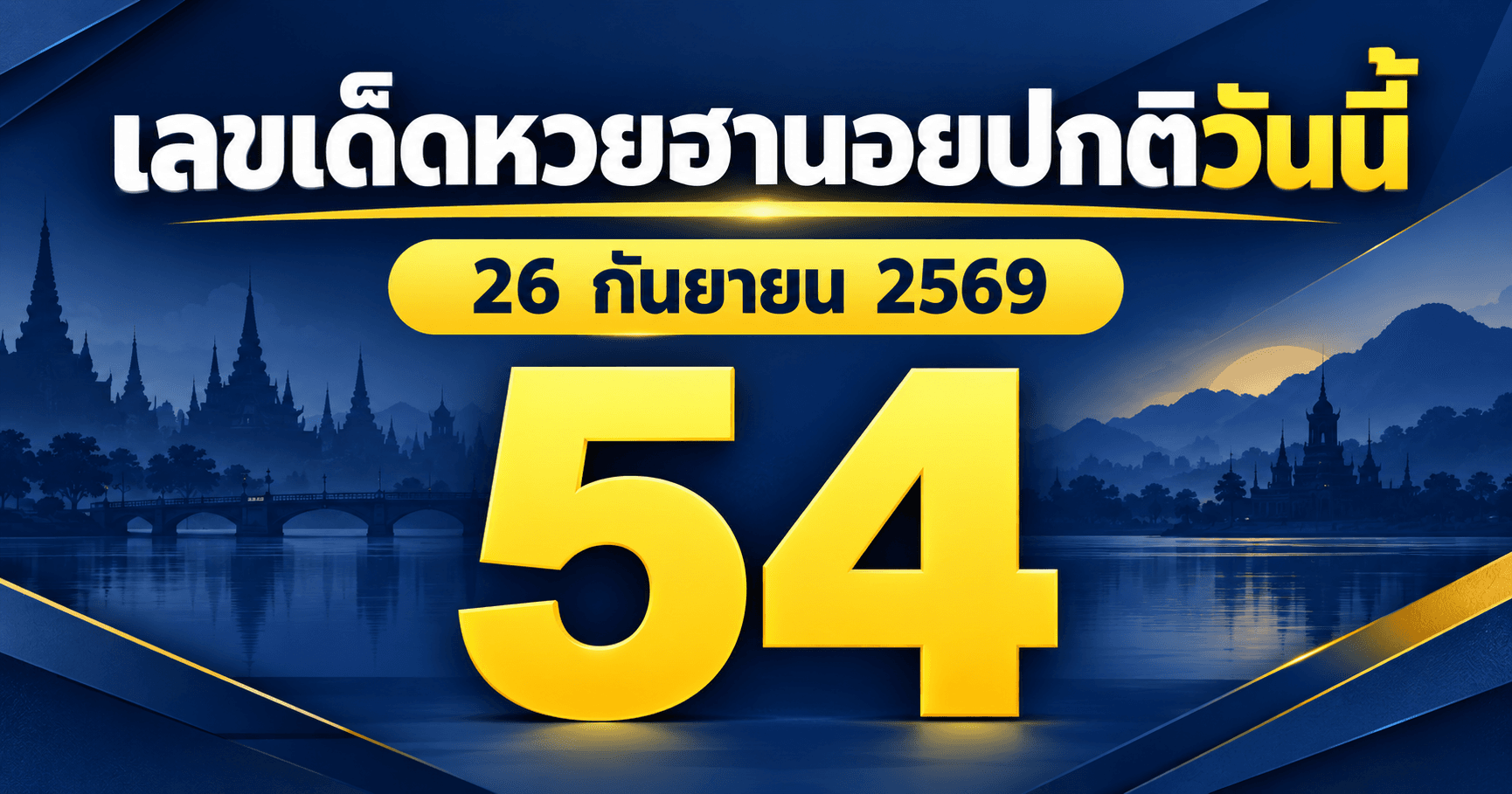 เลขเด่นหวยฮานอยปกติ งวด 26 กันยายน 2569 แม่นิราศินี เจ๊ศรีนวล