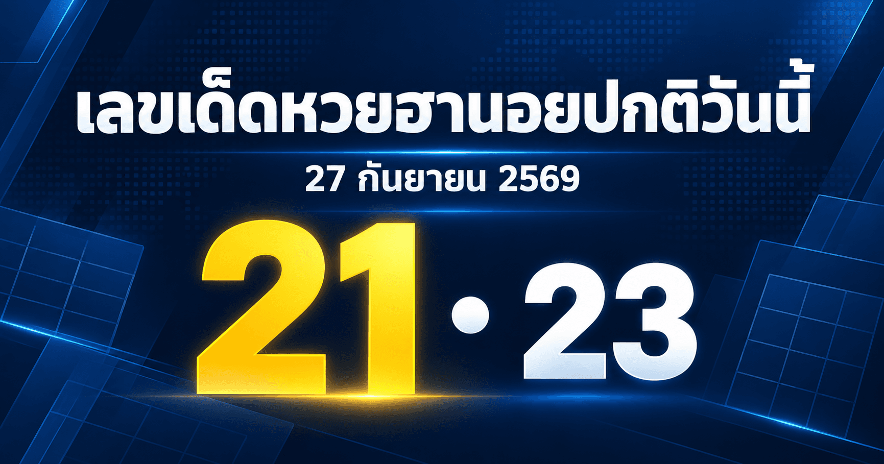 เลขเด่นหวยฮานอยปกติ งวด 27 กันยายน 2569 รวมเลขจาก 2 สำนัก