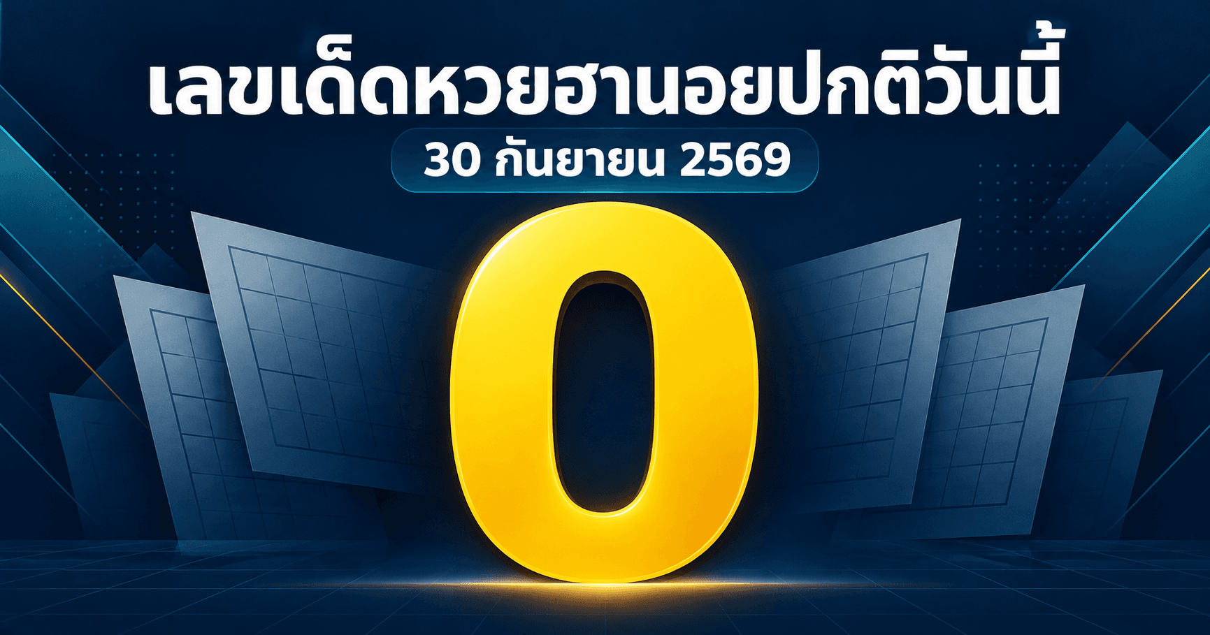 เลขเด่นหวยฮานอยปกติ งวดวันที่ 30 กันยายน 2569 รวมเลขจาก 2 สำนัก