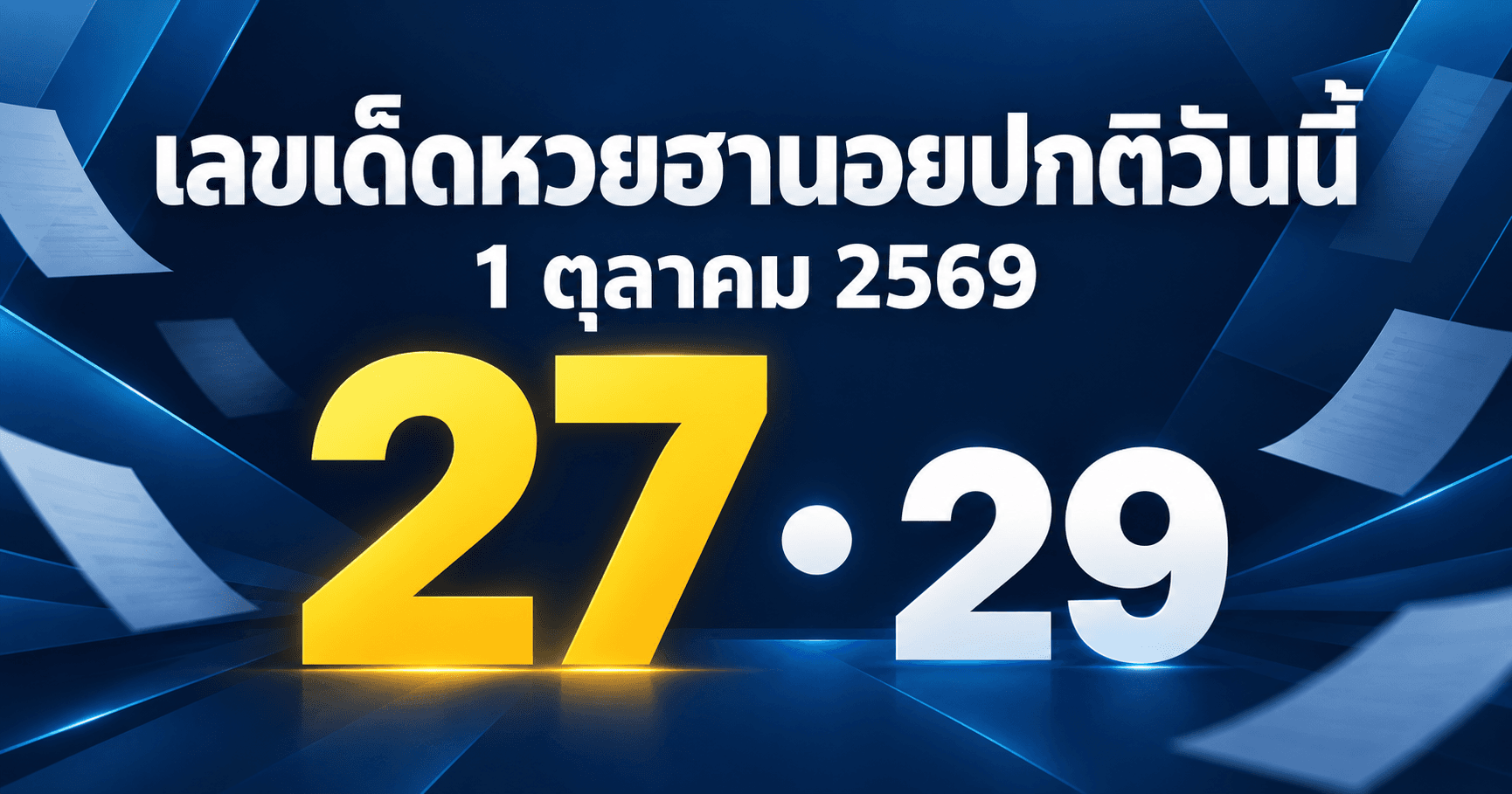เลขเด่นหวยฮานอยปกติ งวดวันที่ 1 ตุลาคม 2569 รวมเลขจากทุกสำนักที่ประกาศแล้ว