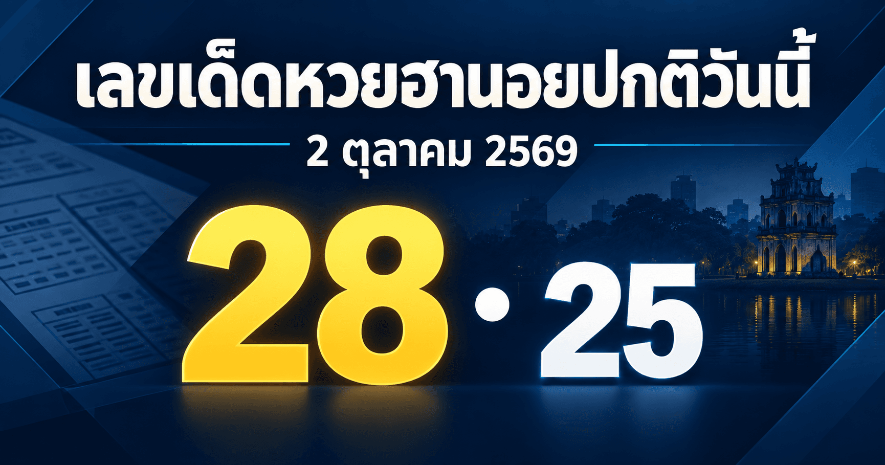เลขเด่นหวยฮานอยปกติ งวด 2 ตุลาคม 2569 รวมเลขจาก 3 สำนัก พร้อมเลขชน