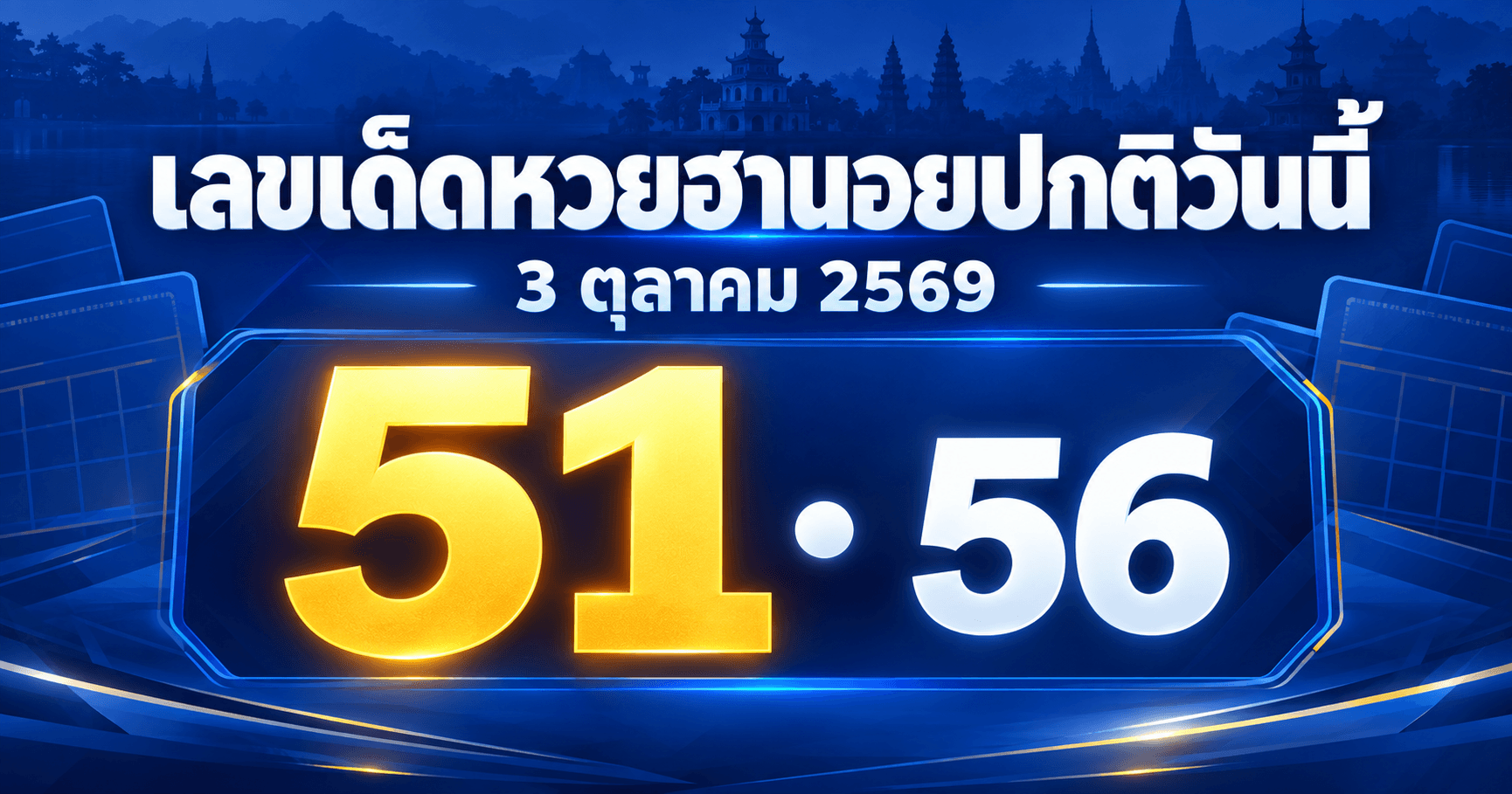 เลขเด่นหวยฮานอยปกติ งวดวันที่ 3 ตุลาคม 2569 รวมเลขจาก 2 สำนัก