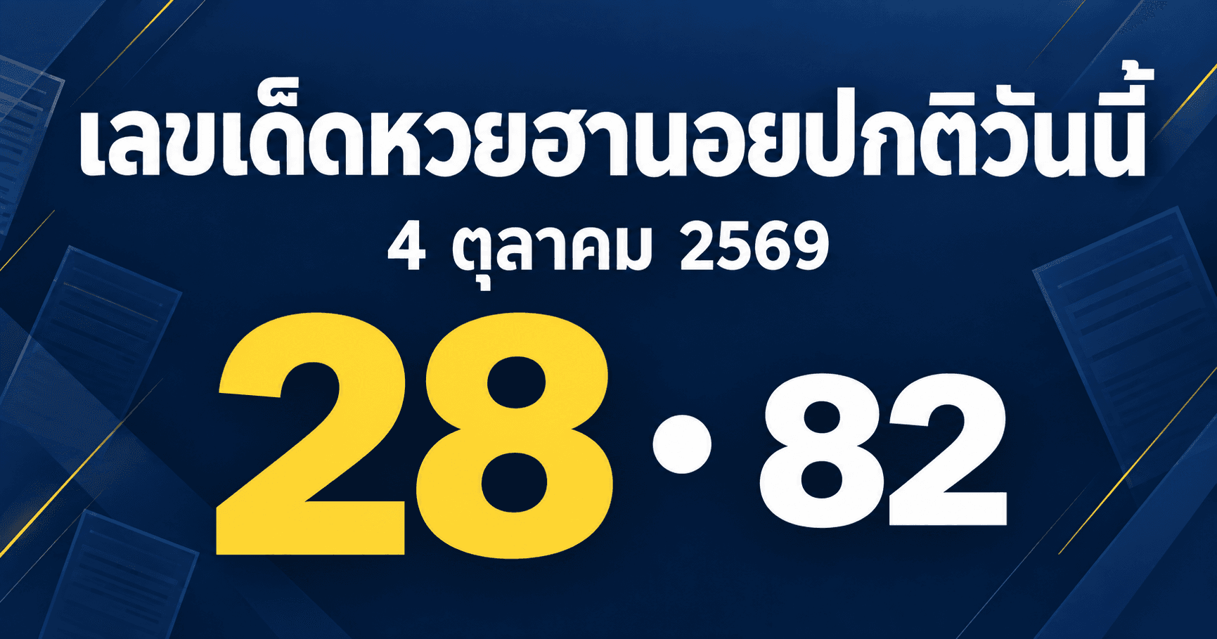 เลขเด่นหวยฮานอยปกติ งวดวันที่ 4 ตุลาคม 2569 รวมเลขจาก 2 สำนัก และเลขชน