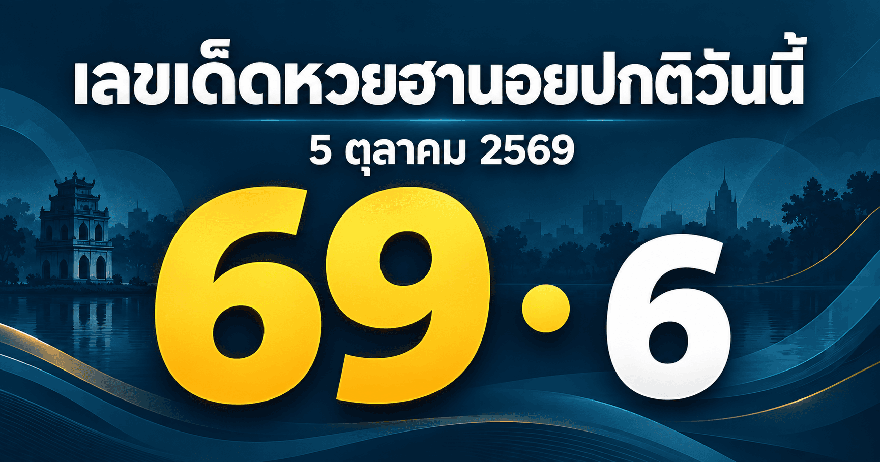 เลขเด่นหวยฮานอยปกติ งวดวันที่ 5 ตุลาคม 2569 รวมเลขจาก 2 สำนัก อัปเดตล่าสุด 15:04