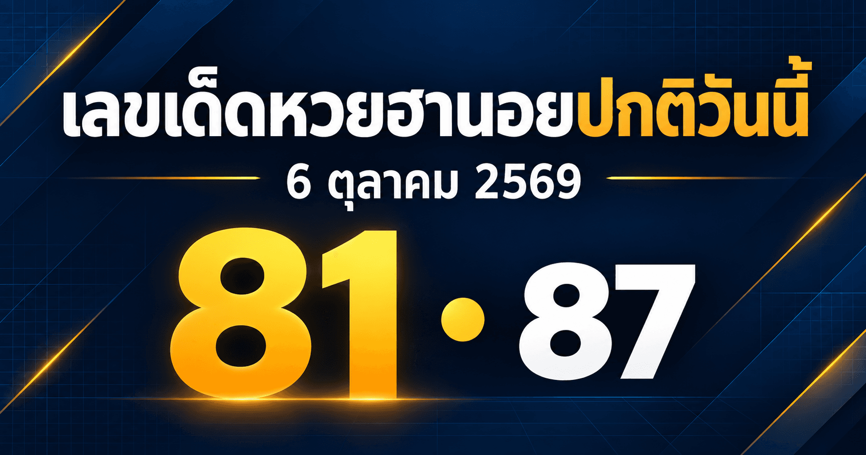 เลขเด่นหวยฮานอยปกติ งวด 6 ตุลาคม 2569 รวมเลขจาก 2 สำนัก