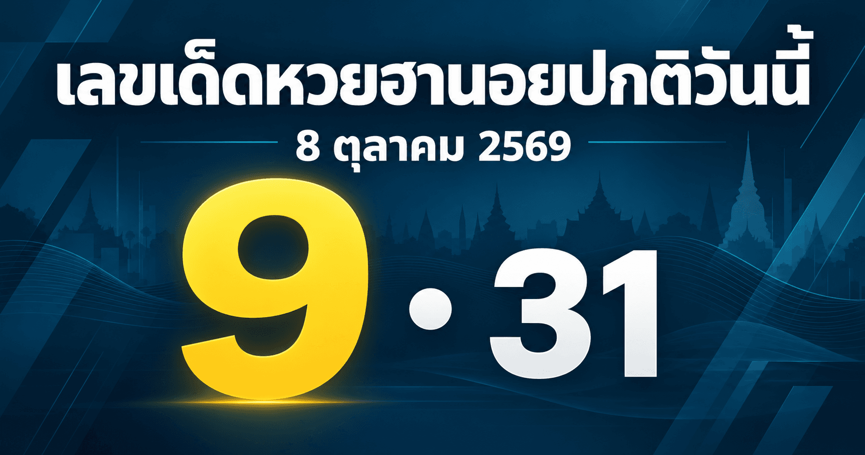 เลขเด่นหวยฮานอยปกติ 8 ตุลาคม 2569 รวมเลขจาก 3 สำนัก อัปเดต 14:34