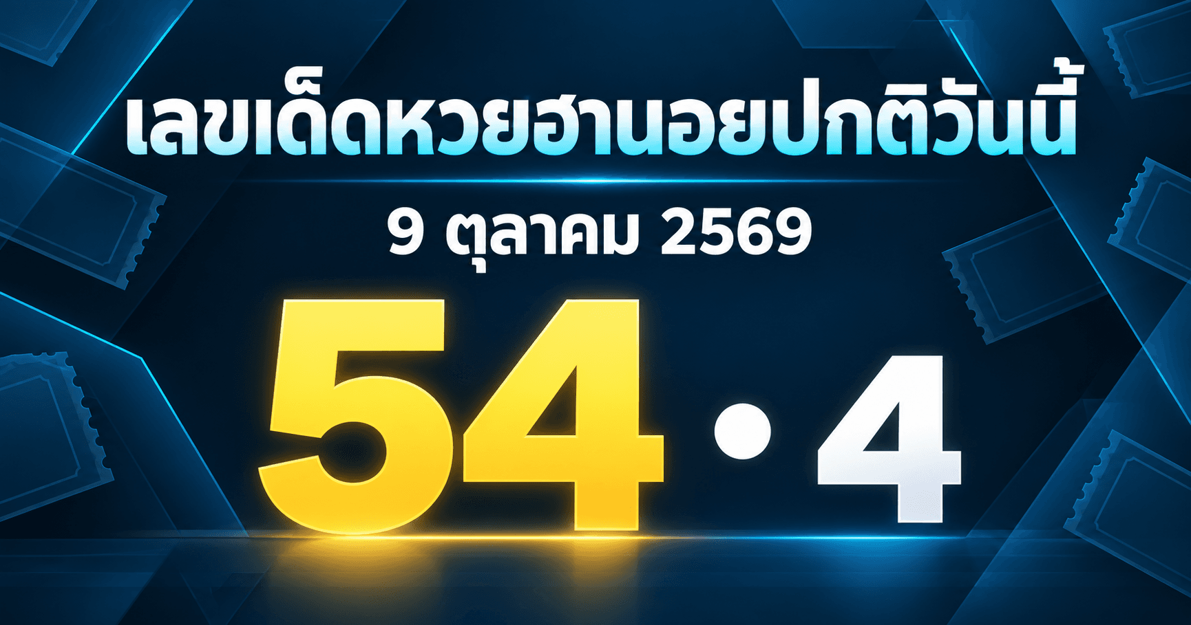 เลขเด่นหวยฮานอยปกติ งวดวันที่ 9 ตุลาคม 2569 รวมเลขจาก 2 สำนัก และเลขชน