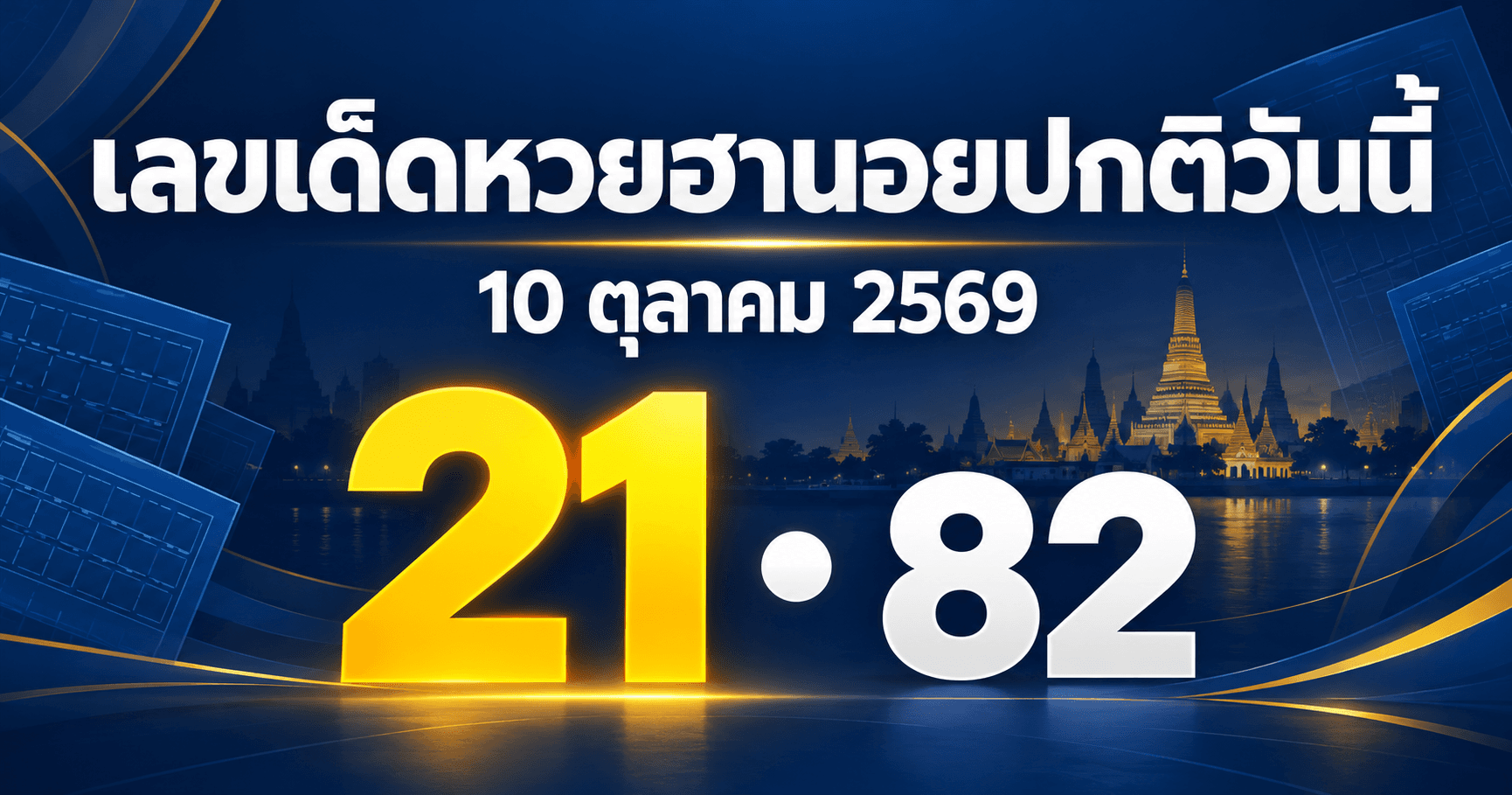 เลขเด่นหวยฮานอยปกติ งวดวันที่ 10 ตุลาคม 2569 รวมเลขจาก 6 สำนัก (อัปเดต 16:55)