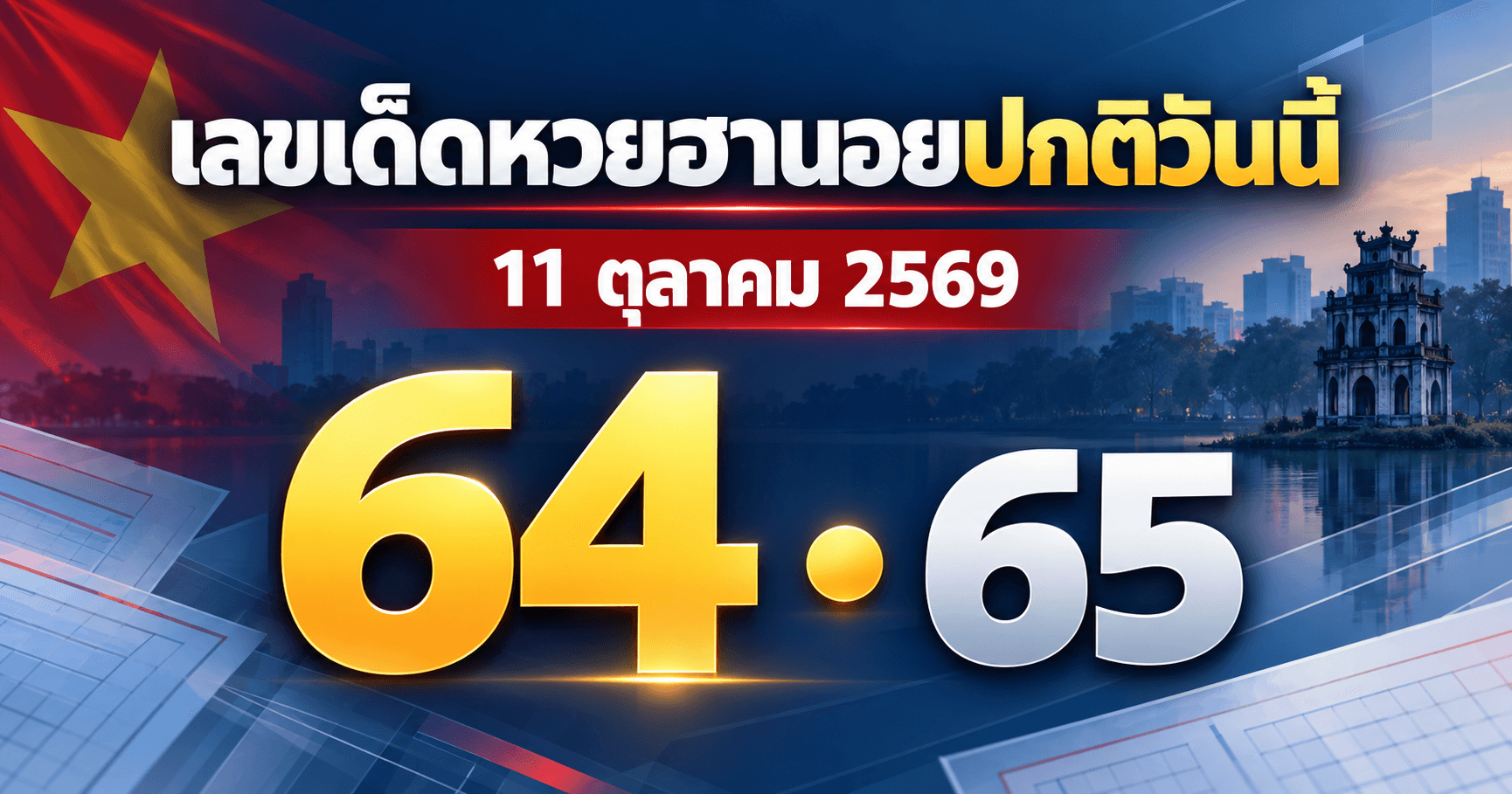 เลขเด่นหวยฮานอยปกติ งวดวันที่ 11 ตุลาคม 2569 รวมเลขจาก 5 สำนัก