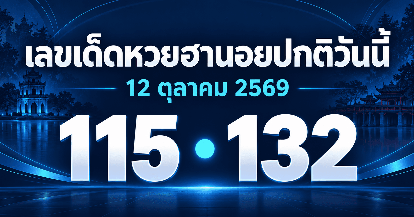 เลขเด่นหวยฮานอยปกติ งวดวันที่ 12 ตุลาคม 2569 รวมเลขจาก 6 สำนัก