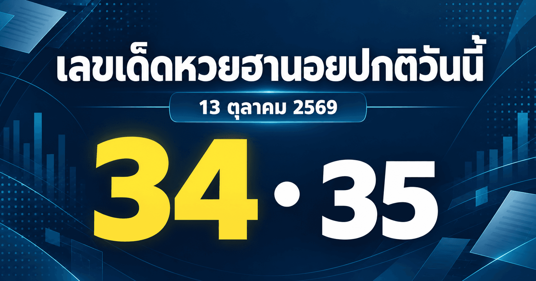 เลขเด่นหวยฮานอยปกติ งวด 13 ตุลาคม 2569 รวมเลขจาก 7 สำนัก