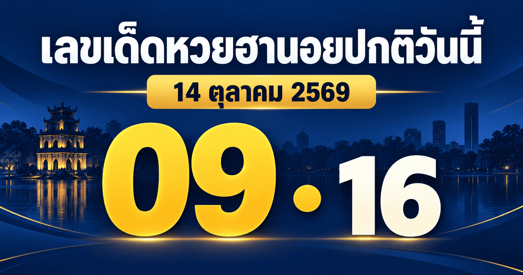 เลขเด่นหวยฮานอยปกติ งวดวันที่ 14 ตุลาคม 2569 รวมเลขจาก 6 สำนัก พร้อมเลขชน