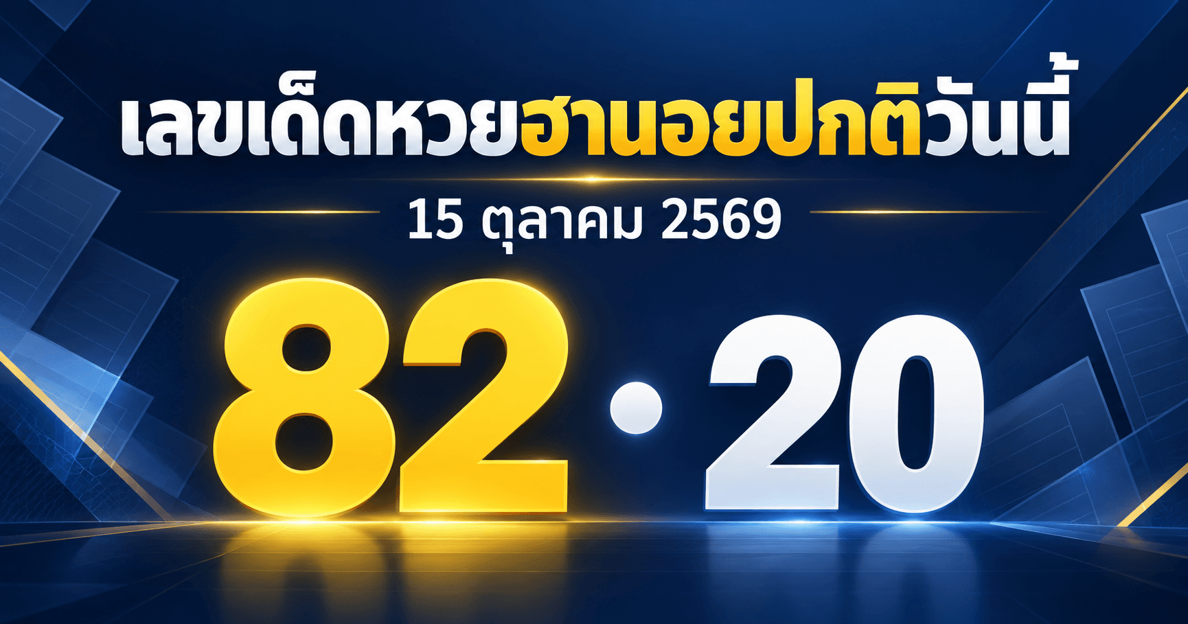 เลขเด่นหวยฮานอยปกติ งวด 15 ตุลาคม 2569 รวมเลขจาก 5 สำนัก