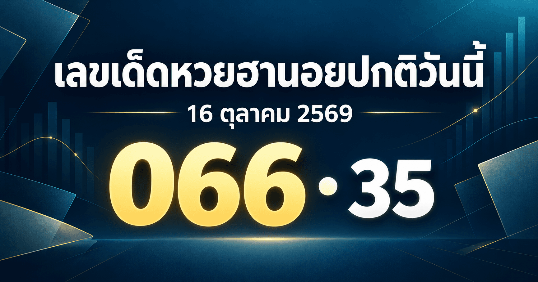 เลขเด่นหวยฮานอยปกติ งวดวันที่ 16 ตุลาคม 2569 รวมเลขจาก 5 สำนัก พร้อมสรุปเลขชน