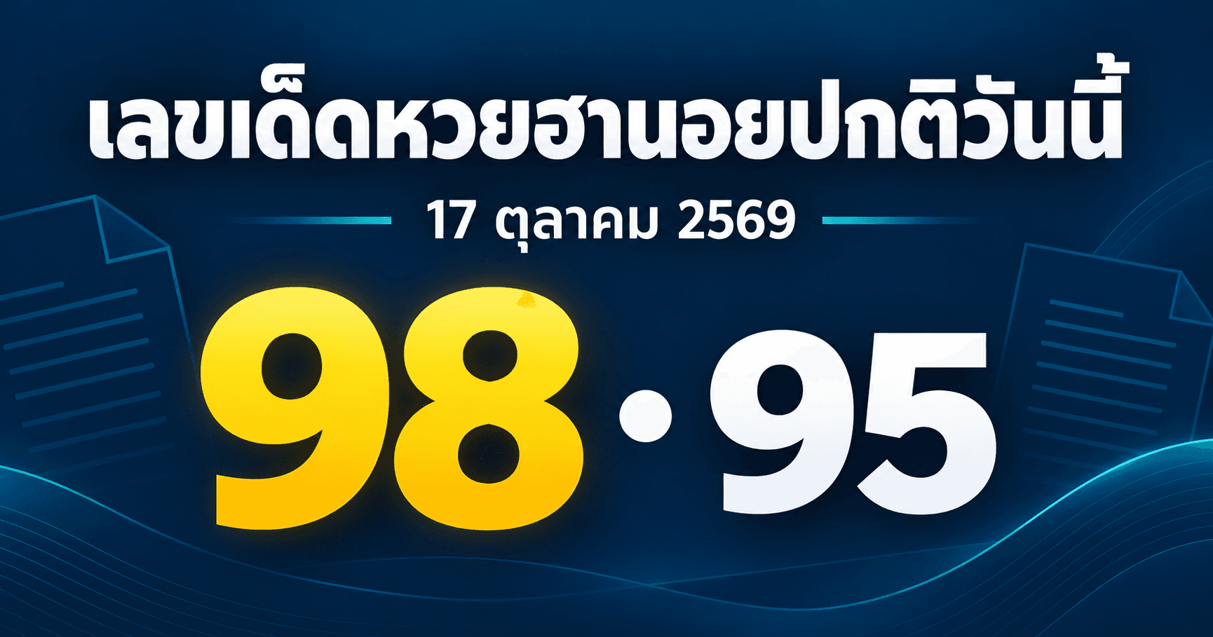 เลขเด่นหวยฮานอยปกติ งวดวันที่ 17 ตุลาคม 2569 รวมจาก 5 สำนัก