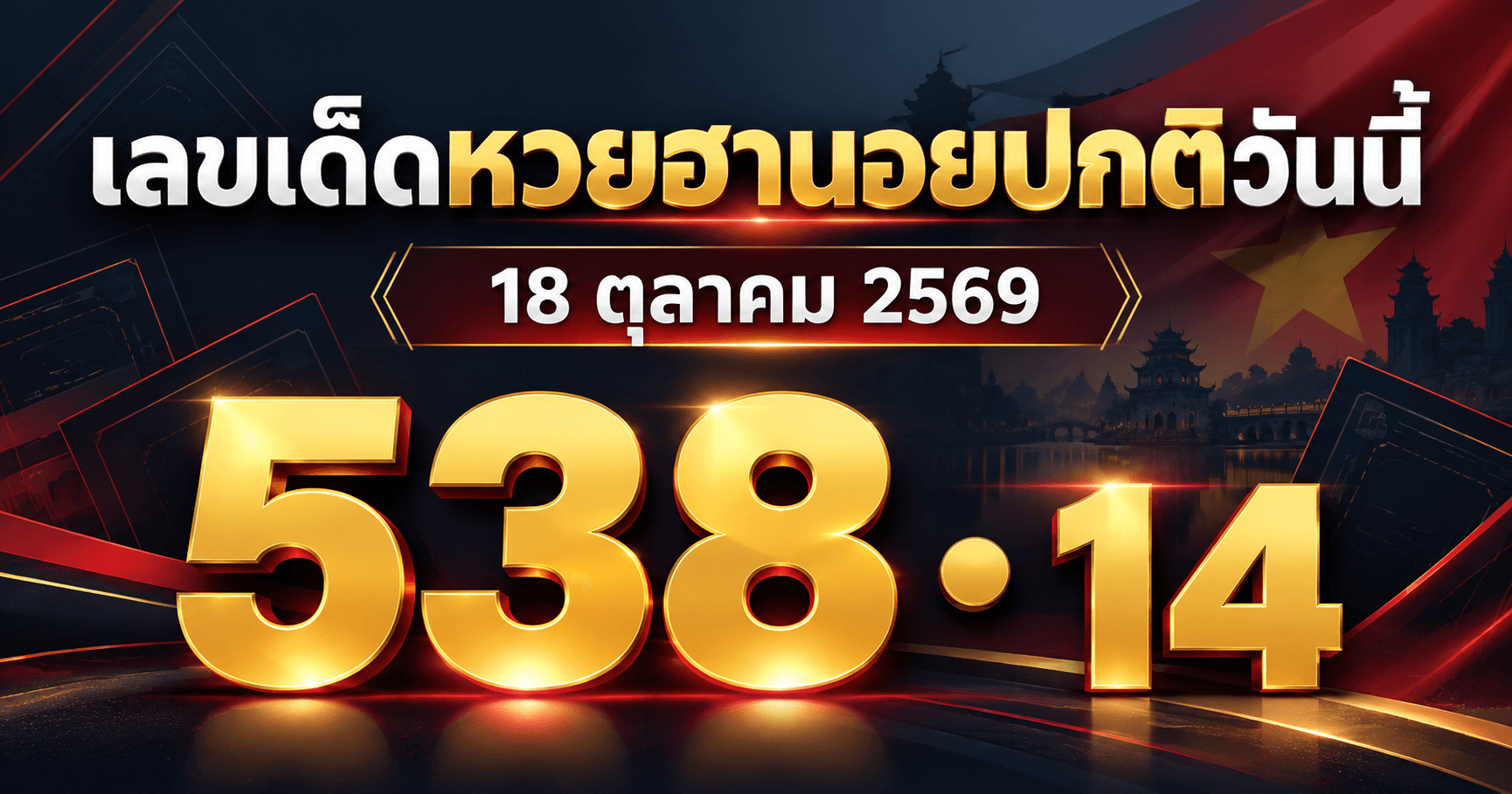 เลขเด็ดหวยฮานอยปกติ 18 ตุลาคม 2569 รวม 5 สำนัก