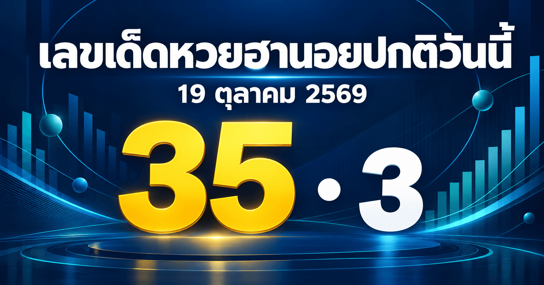 เลขเด่นหวยฮานอยปกติ งวด 19 ตุลาคม 2569 รวมเลขจาก 5 สำนัก