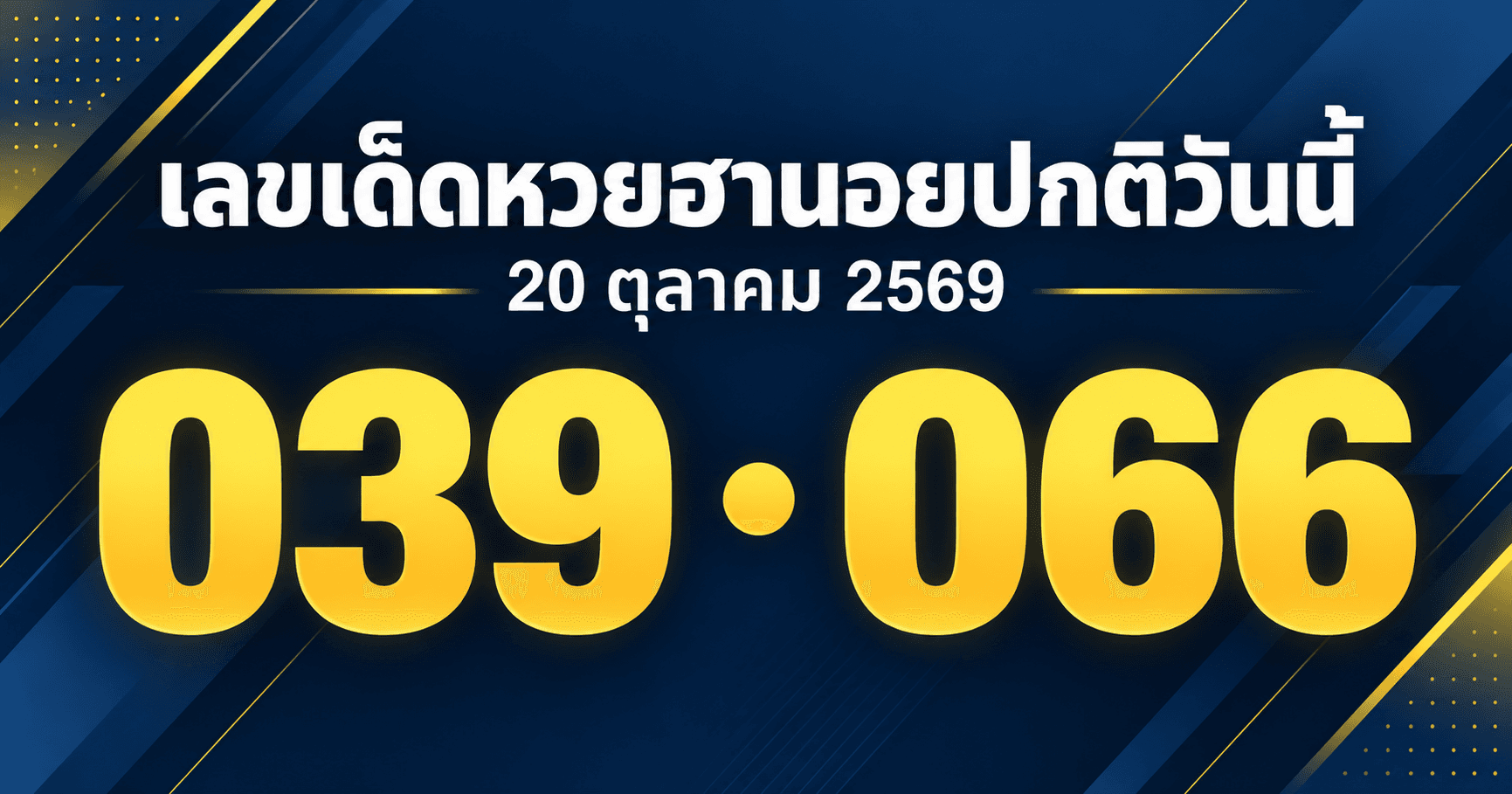 เลขเด่นหวยฮานอยปกติ 20 ตุลาคม 2569 รวมเลขจาก 4 สำนัก