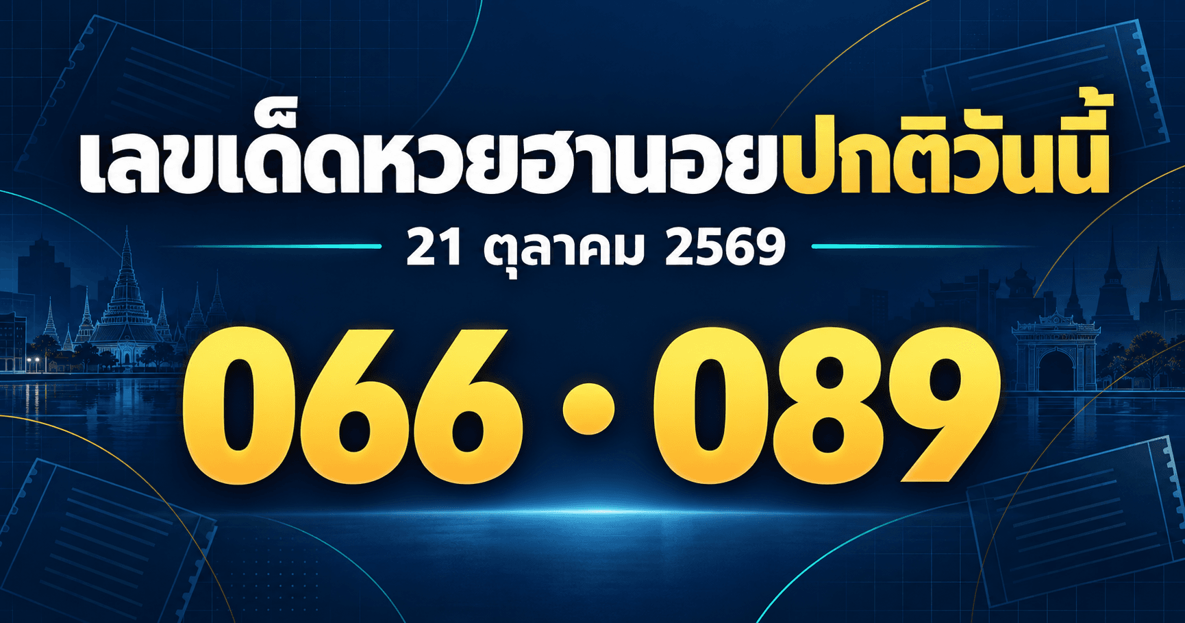 เลขเด่นหวยฮานอยปกติ งวดวันที่ 21 ตุลาคม 2569 รวมจาก 6 สำนัก (อัปเดต 13:24)