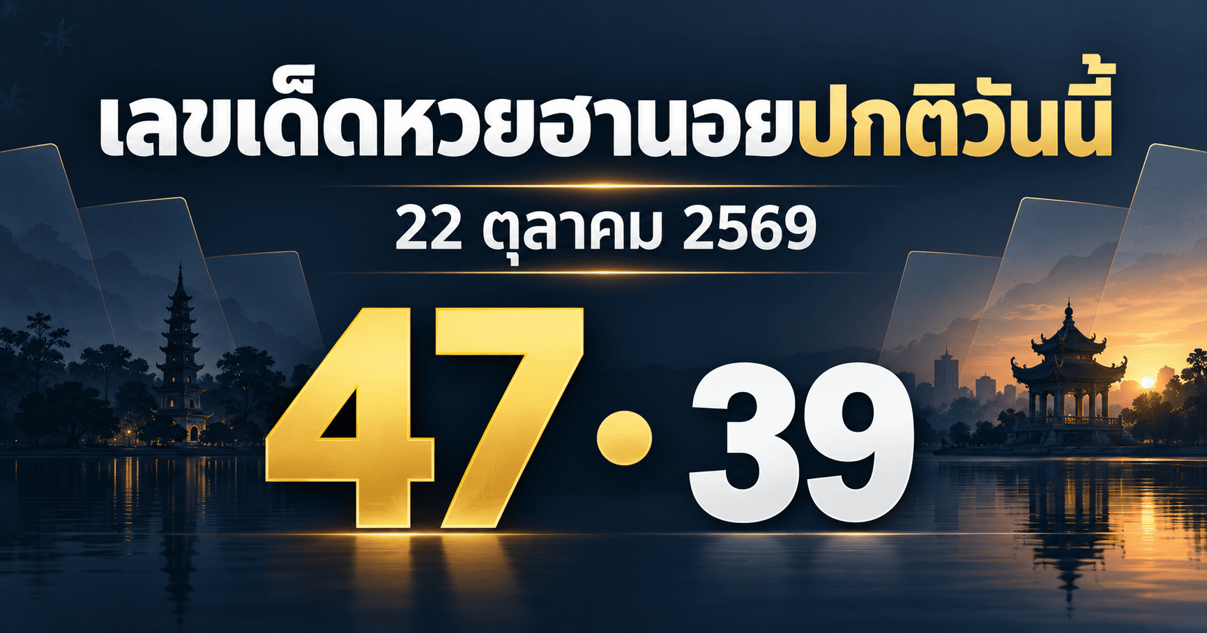 เลขเด็ดหวยฮานอยปกติ 22 ตุลาคม 2569