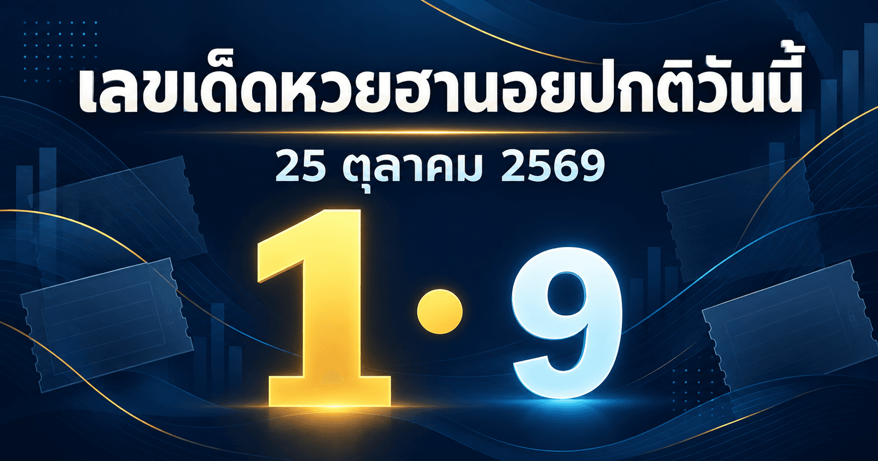 เลขเด่นหวยฮานอยปกติ งวด 25 ตุลาคม 2569 รวมเลขจาก 5 สำนัก อัปเดต 14:54