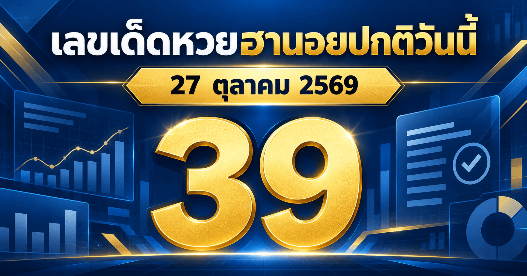 เลขเด่นหวยฮานอยปกติ งวดวันที่ 27 ตุลาคม 2569 รวมเลขจาก 6 สำนัก