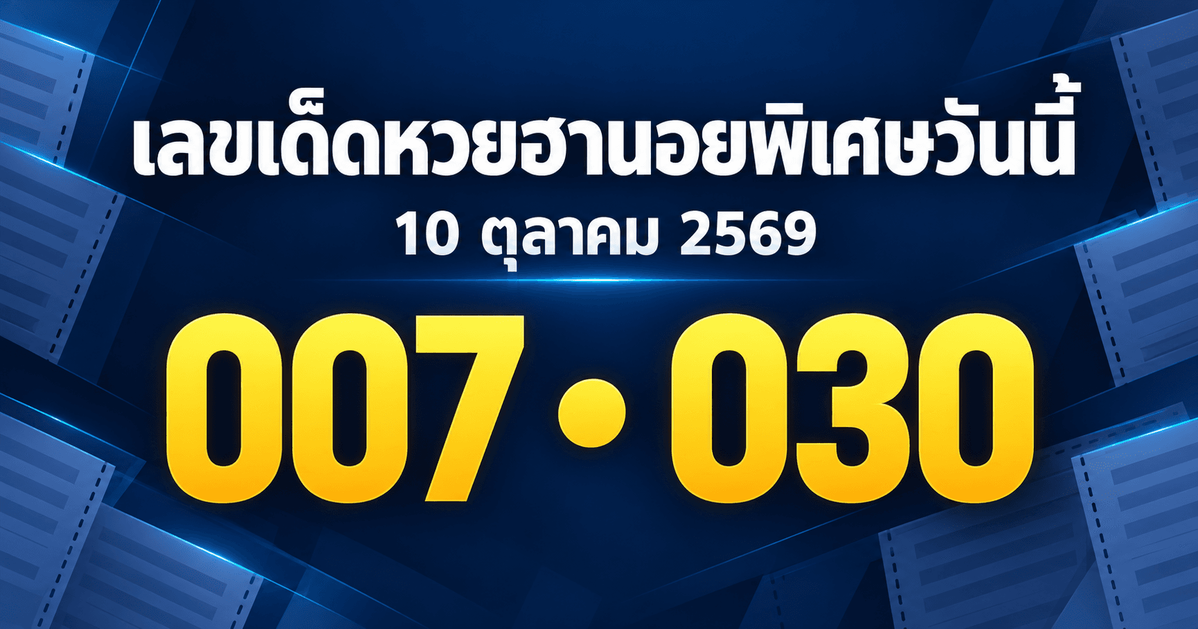 เลขเด่นหวยฮานอยพิเศษ งวดวันที่ 10 ตุลาคม 2569 รวมเลขจาก 3 สำนัก