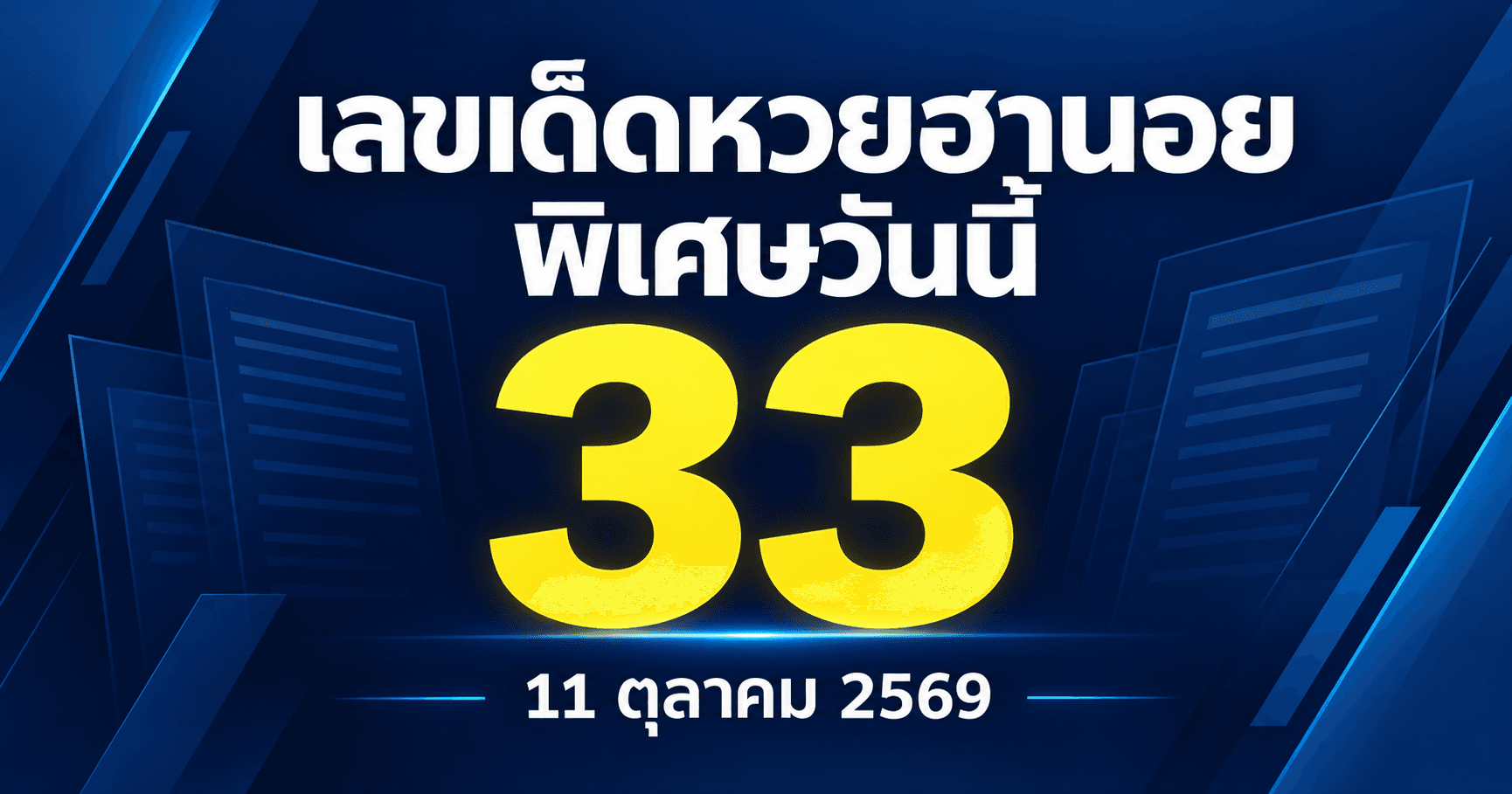 เลขเด่นหวยฮานอยพิเศษ งวดวันที่ 11 ตุลาคม 2569 รวมเลขจาก 3 สำนัก