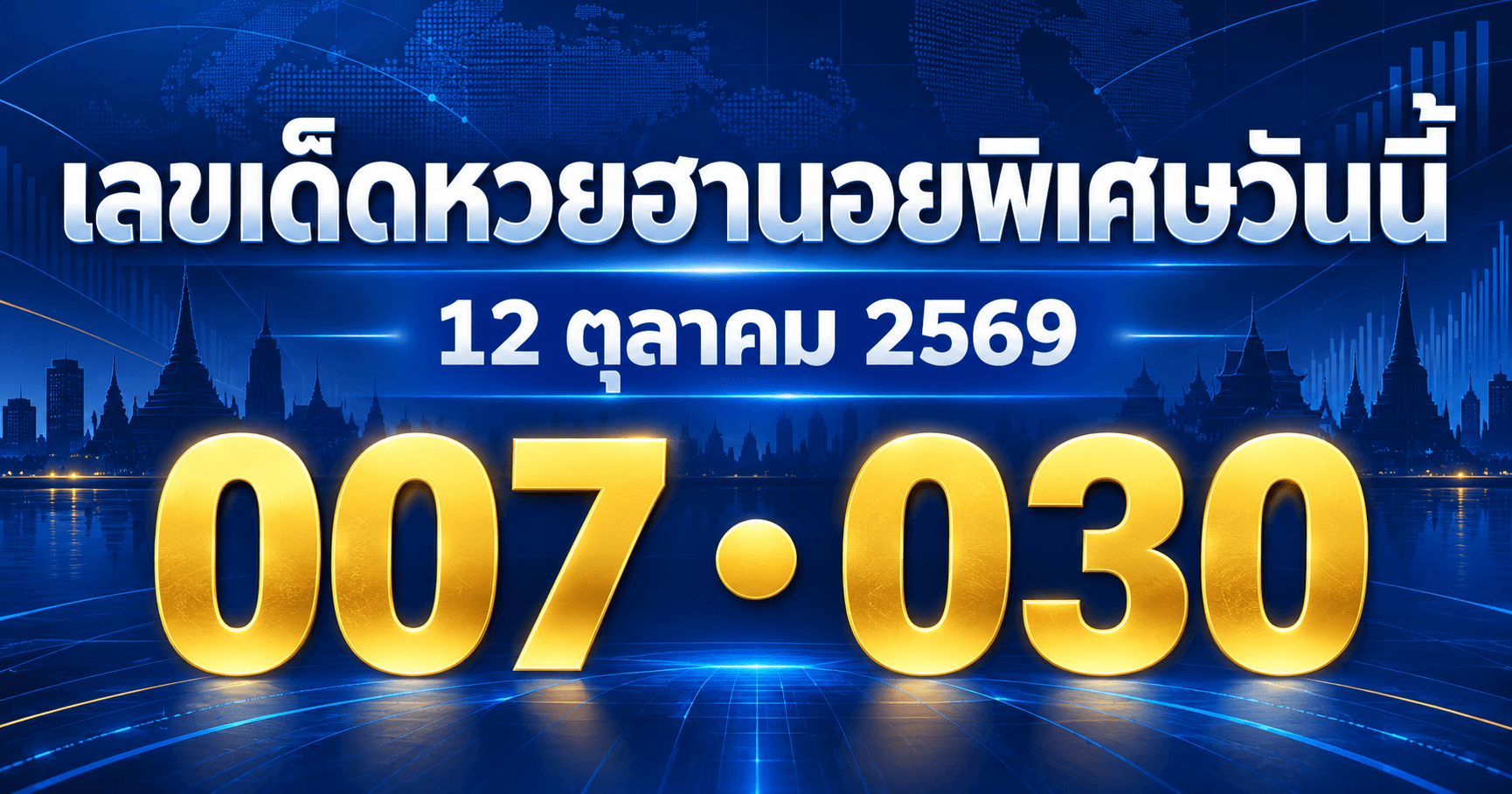 เลขเด่นหวยฮานอยพิเศษ 12 ตุลาคม 2569 รวมเลขจาก 3 สำนัก