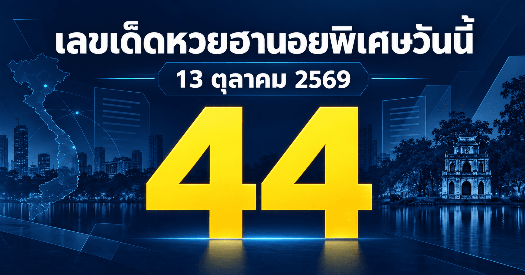 เลขเด่นหวยฮานอยพิเศษ งวดวันที่ 13 ตุลาคม 2569 รวมเลขจาก 3 สำนัก