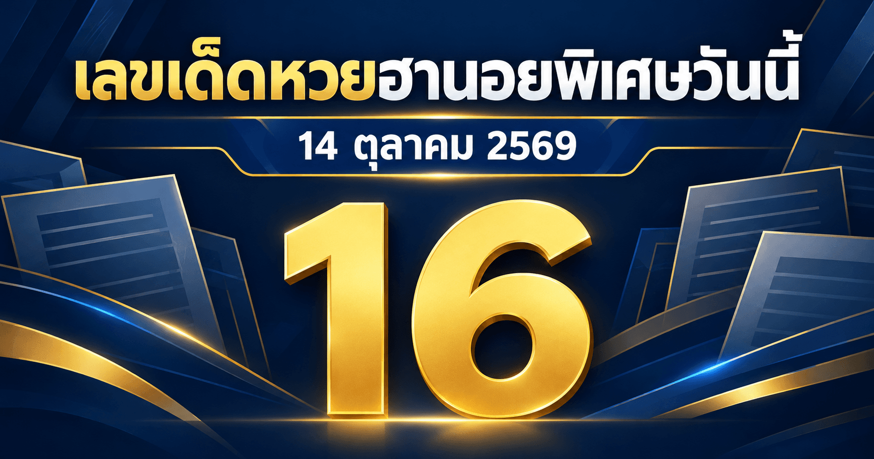 เลขเด่นหวยฮานอยพิเศษ งวดวันที่ 14 ตุลาคม 2569 รวมเลขจาก 3 สำนัก
