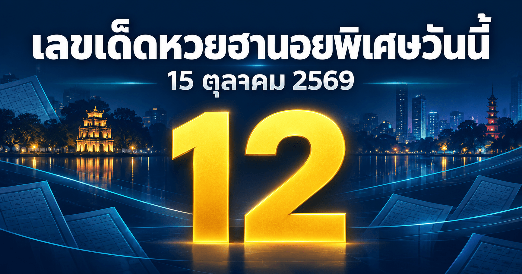 เลขเด่นหวยฮานอยพิเศษ งวดวันที่ 15 ตุลาคม 2569 รวมจาก 3 สำนัก