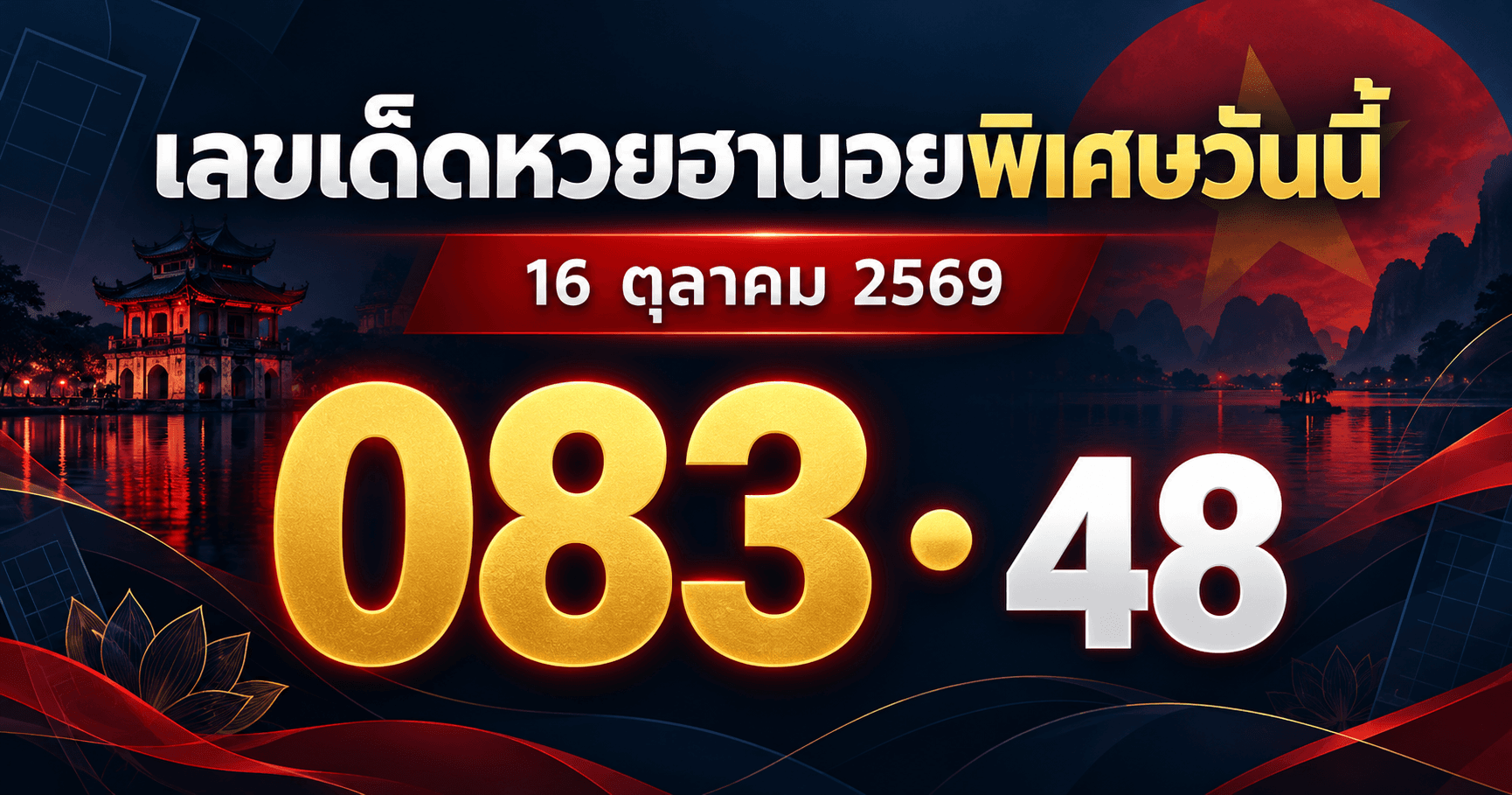 เลขเด่นหวยฮานอยพิเศษ งวดวันที่ 16 ตุลาคม 2569 รวมเลขจาก 3 สำนัก
