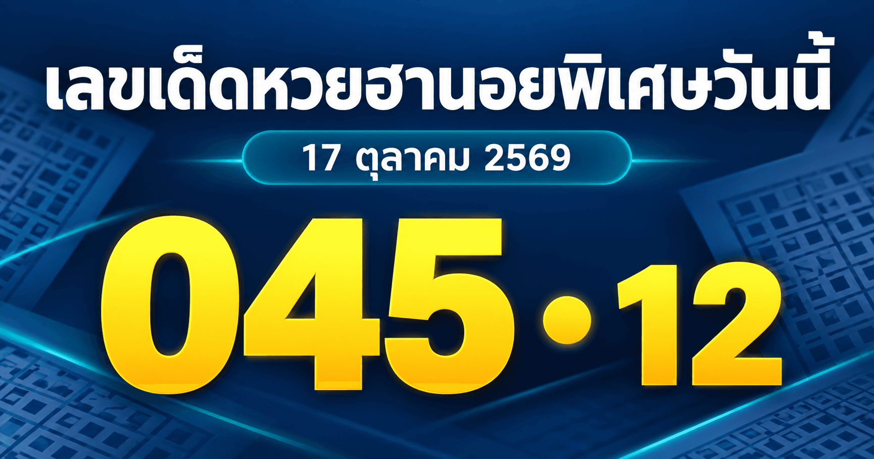 เลขเด่นหวยฮานอยพิเศษ งวดวันที่ 17 ตุลาคม 2569 รวมเลขจาก 3 สำนัก