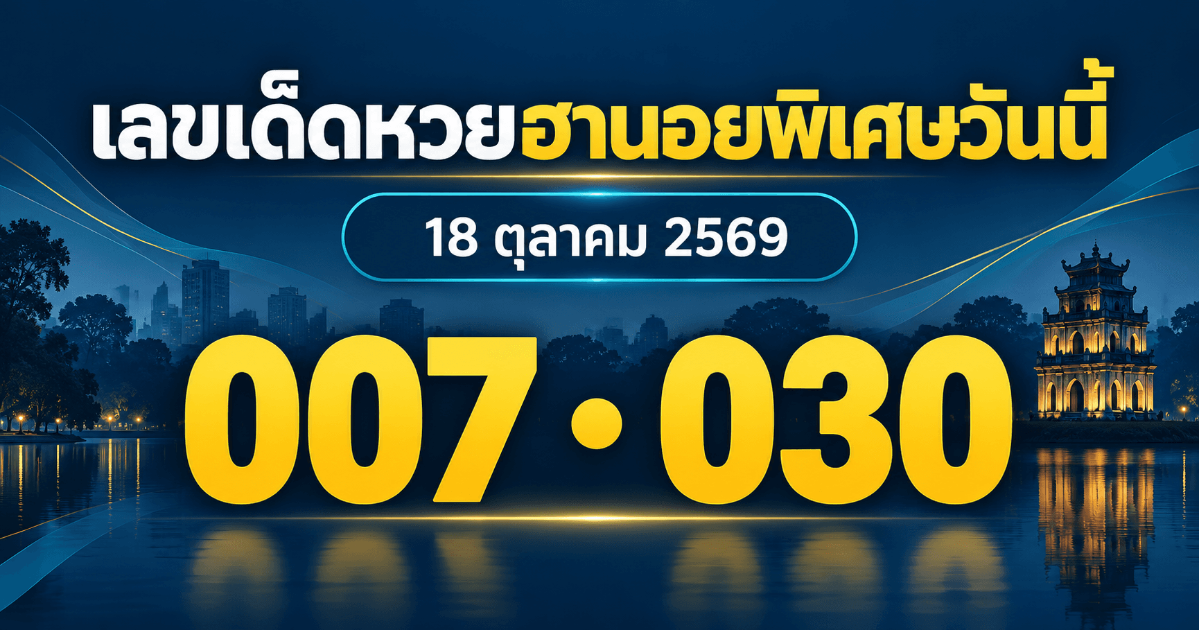 รวมเลขหวยฮานอยพิเศษ 18 ตุลาคม 2569 จาก 3 สำนัก