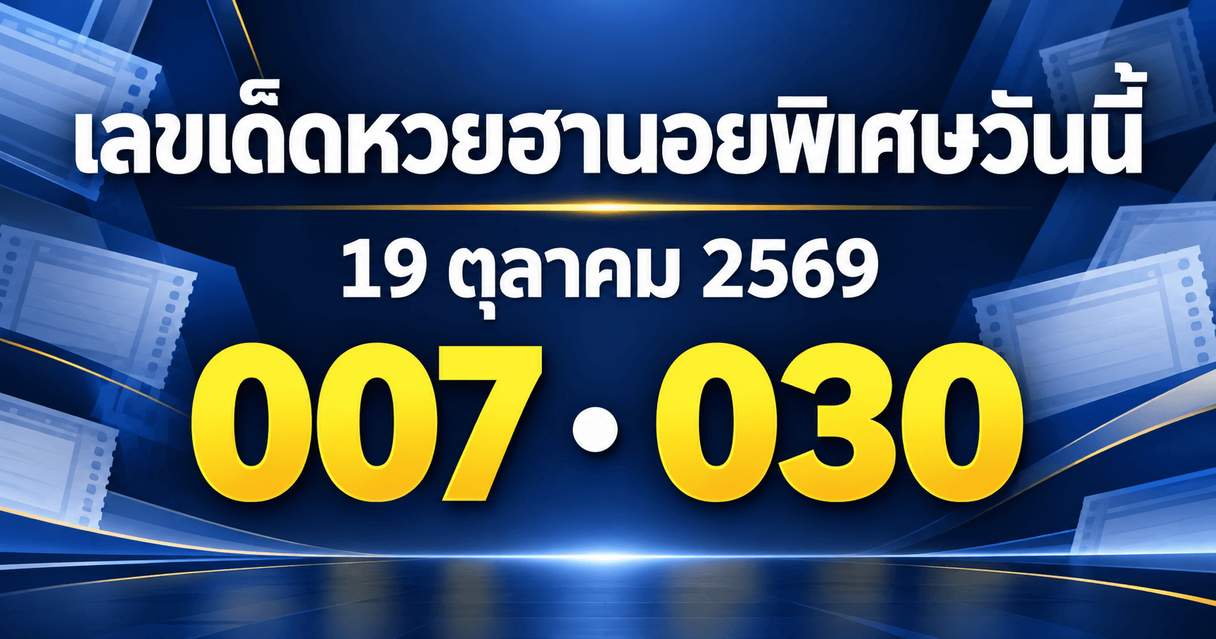 เลขเด่นหวยฮานอยพิเศษ งวดวันที่ 19 ตุลาคม 2569 รวมเลขจาก 3 สำนัก