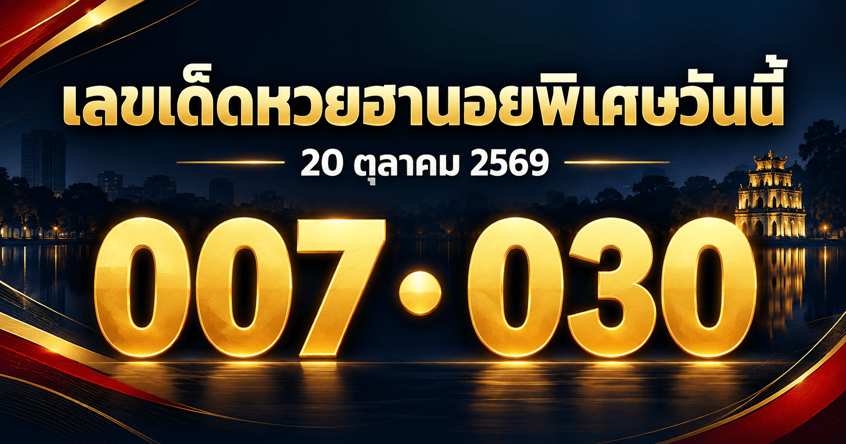 รวมเลขเด่นหวยฮานอยพิเศษ งวด 20 ตุลาคม 2569 จาก 3 สำนัก