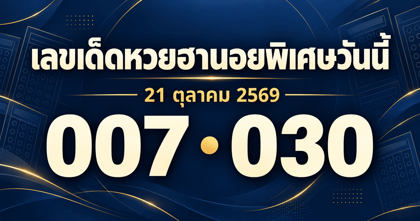 เลขเด่นหวยฮานอยพิเศษ 21 ตุลาคม 2569 รวมเลขจาก 3 สำนัก