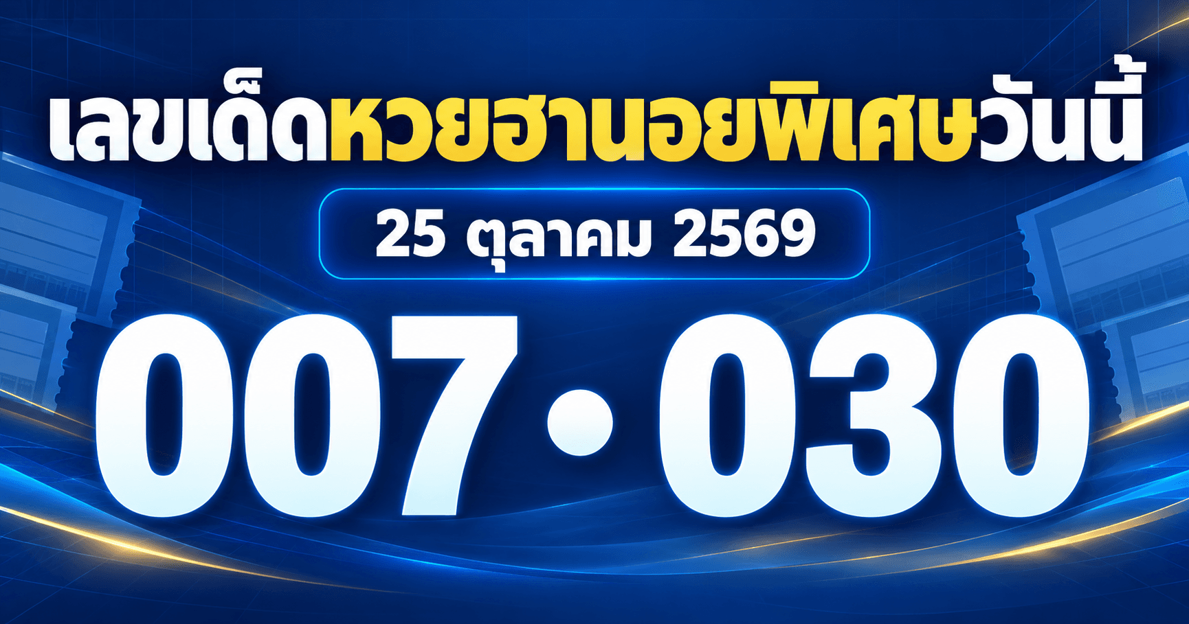 เลขเด่นหวยฮานอยพิเศษ งวดวันที่ 25 ตุลาคม 2569 รวมเลขจาก 3 สำนัก
