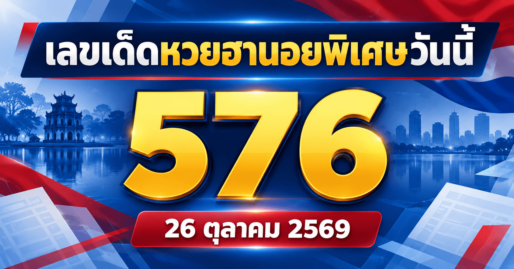 เลขเด่นหวยฮานอยพิเศษ งวดวันที่ 26 ตุลาคม 2569 รวมเลขจาก 3 สำนัก