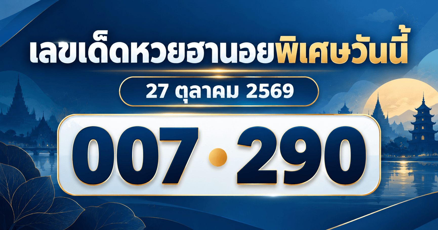 เลขเด่นหวยฮานอยพิเศษ งวดวันที่ 27 ตุลาคม 2569 รวมจาก 3 สำนัก