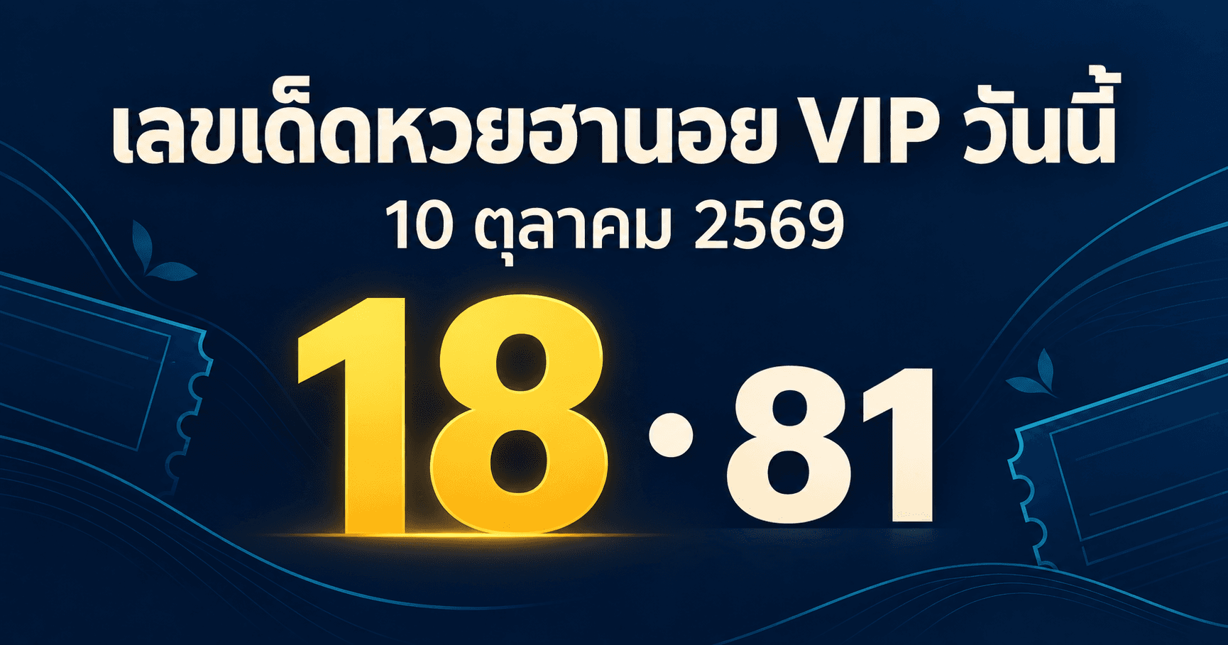 เลขเด่นหวยฮานอย VIP งวดวันที่ 10 ตุลาคม 2569 รวมเลขจาก 3 สำนัก อัปเดต 16:55