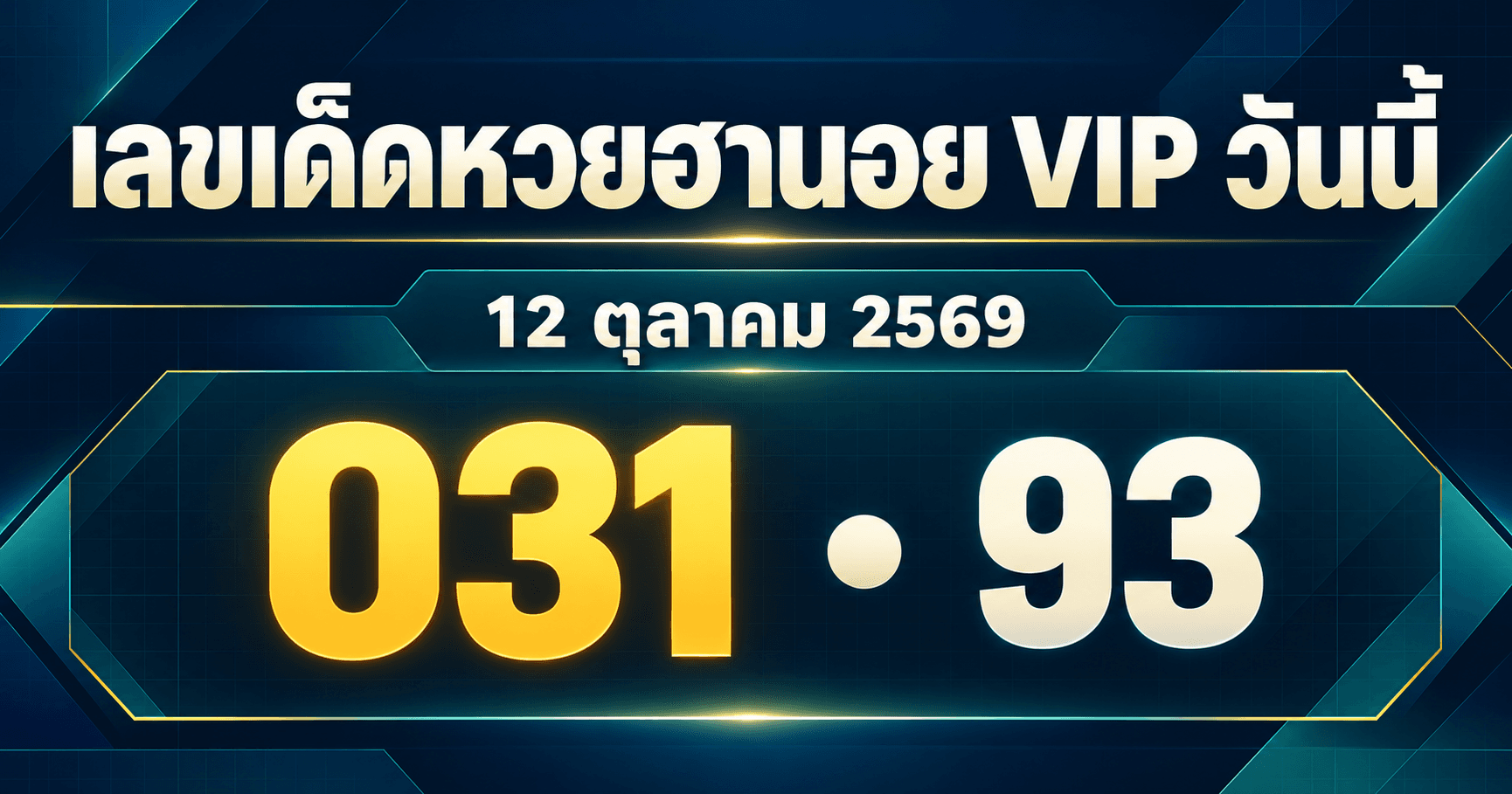 เลขเด่นหวยฮานอย VIP งวดวันที่ 12 ตุลาคม 2569 รวมเลขจาก 3 สำนัก