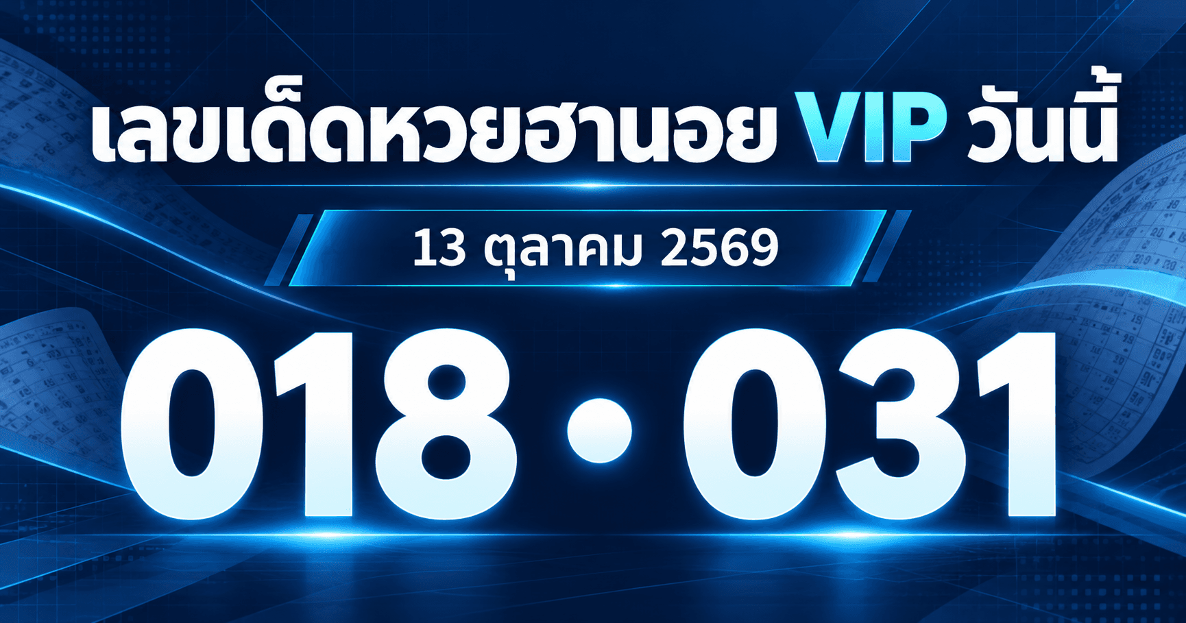 เลขเด่นหวยฮานอย VIP งวดวันที่ 13 ตุลาคม 2569 รวมเลขจาก 3 สำนัก