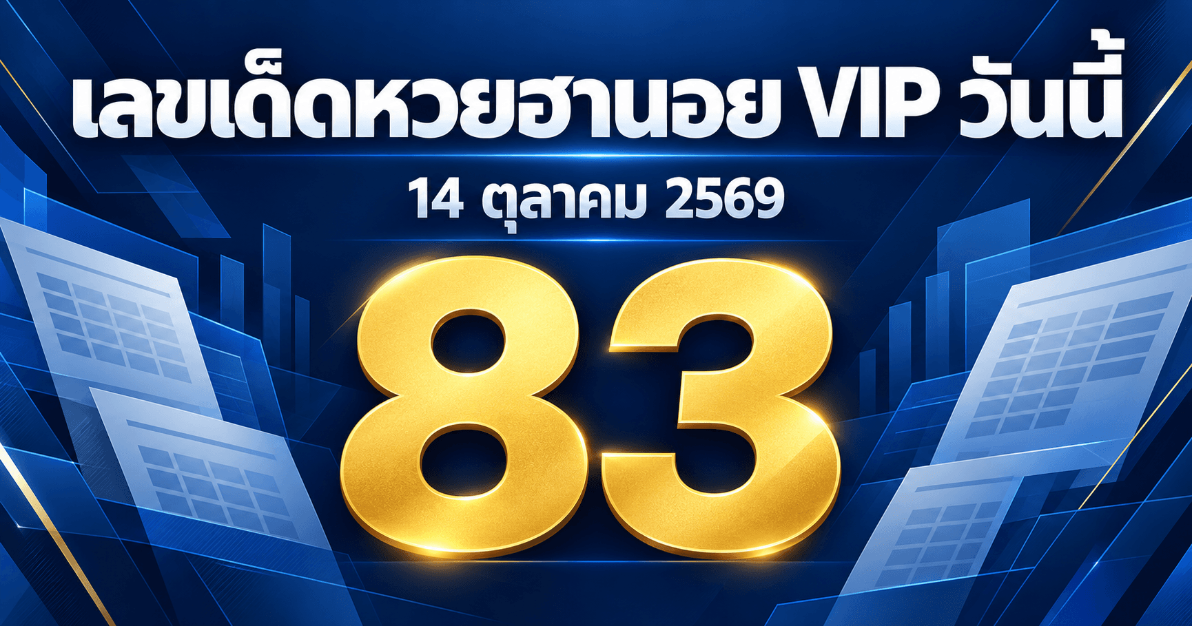 เลขเด่นหวยฮานอย VIP งวดวันที่ 14 ตุลาคม 2569 รวมจาก 3 สำนัก